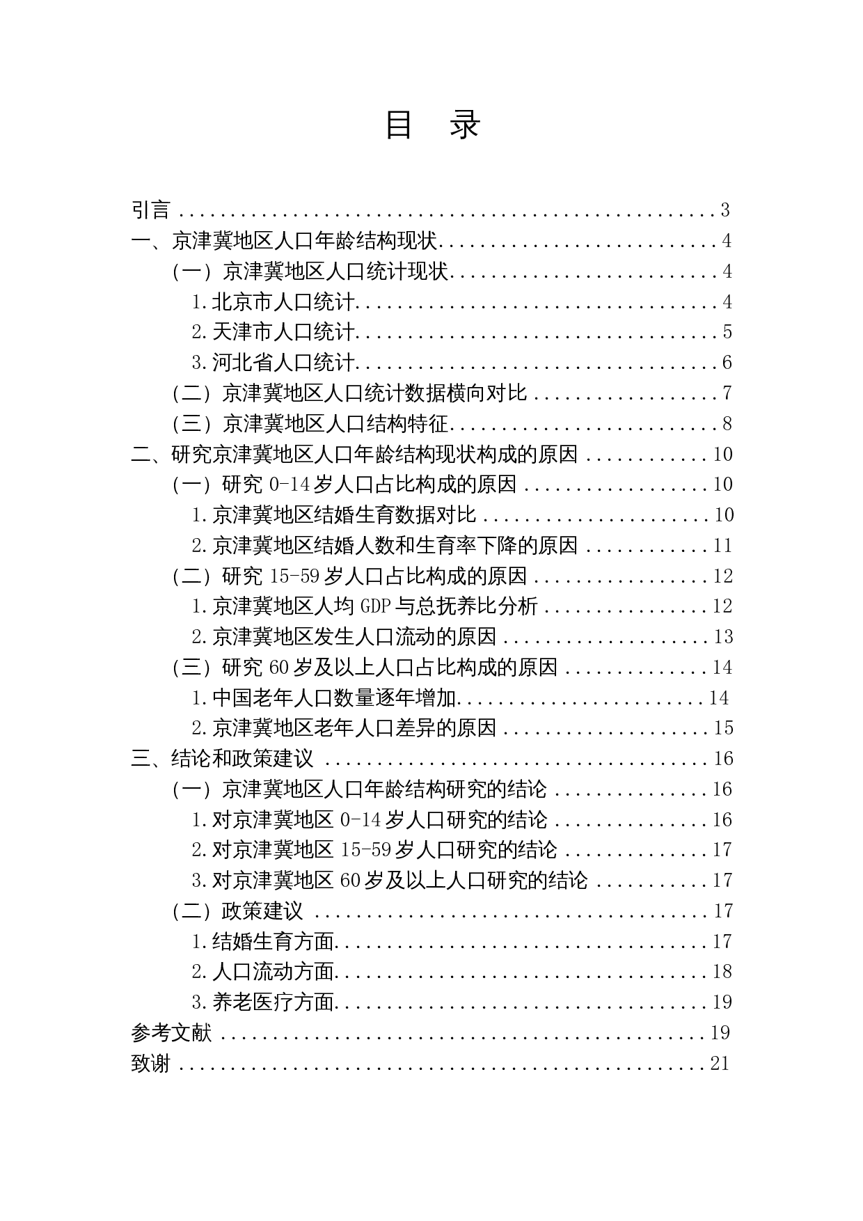 第七次人口普查下京津冀地区人口年龄结构研究-13620字.docx 第1页