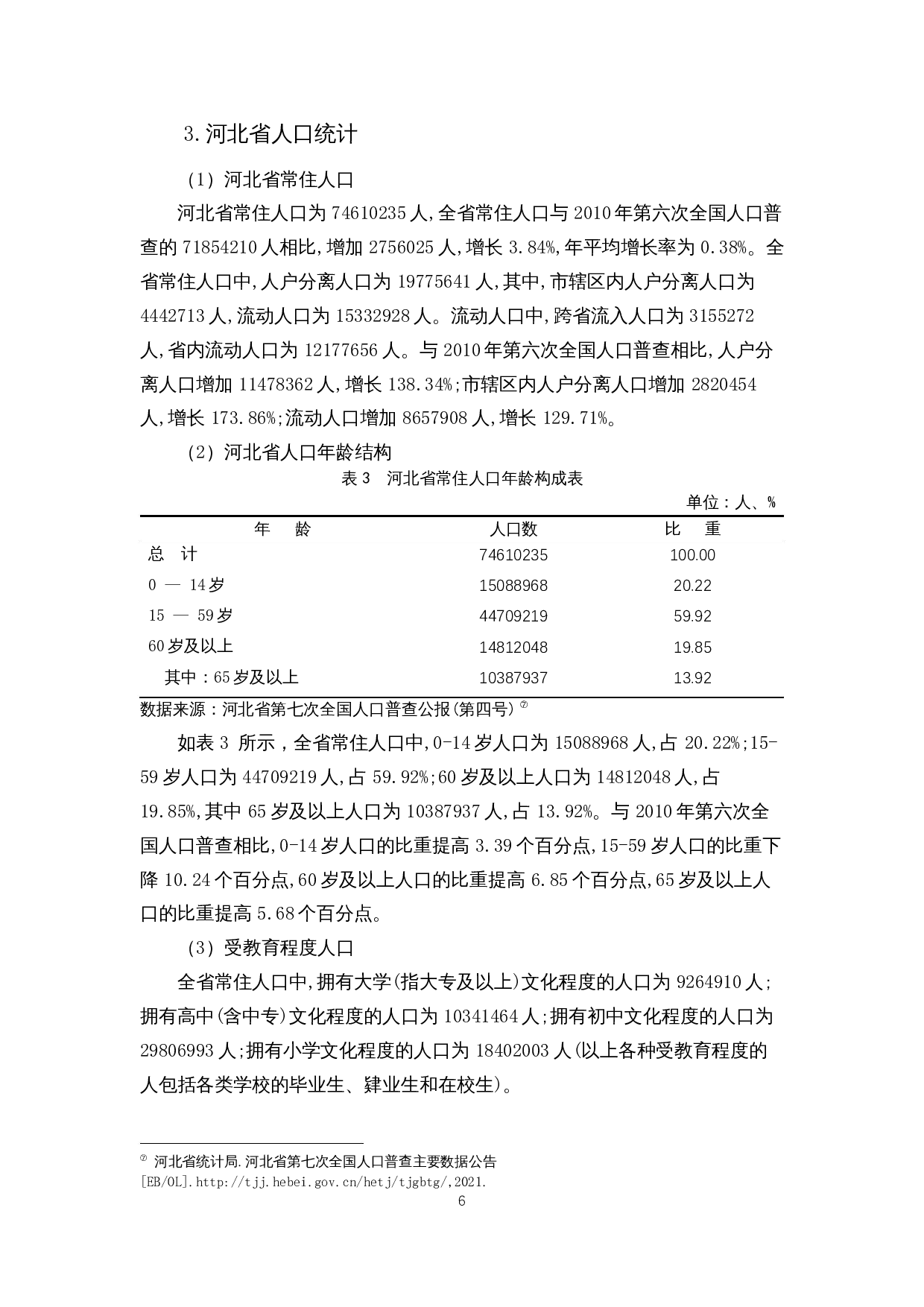 第七次人口普查下京津冀地区人口年龄结构研究-13620字.docx 第7页