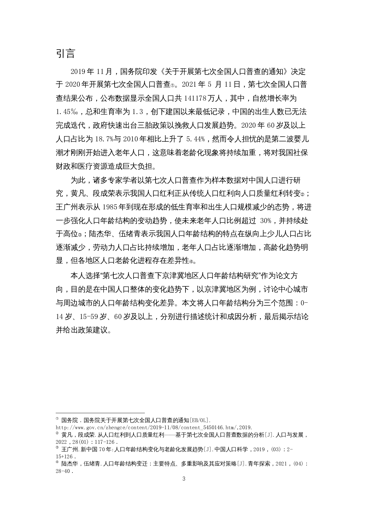 第七次人口普查下京津冀地区人口年龄结构研究-13620字.docx 第4页