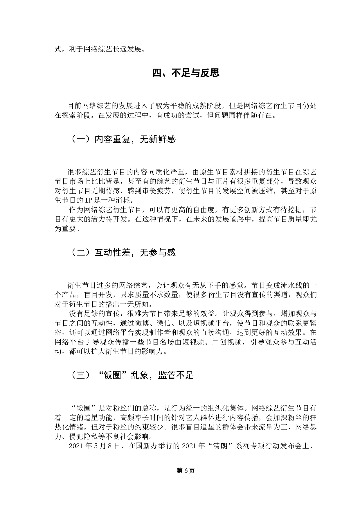 网络综艺衍生节目的发展路径探析-7101字.docx 第10页