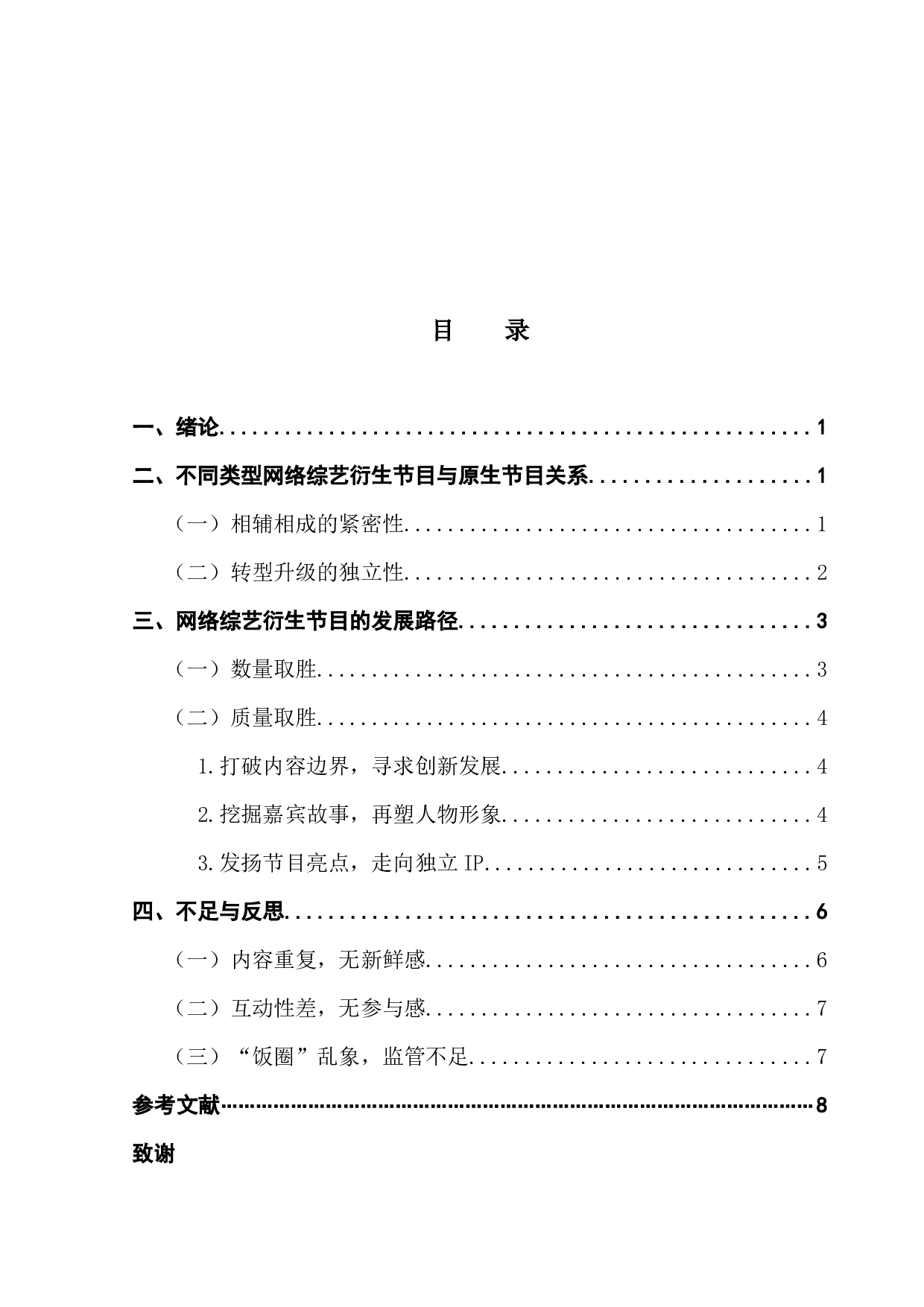 网络综艺衍生节目的发展路径探析-7101字.docx 第3页