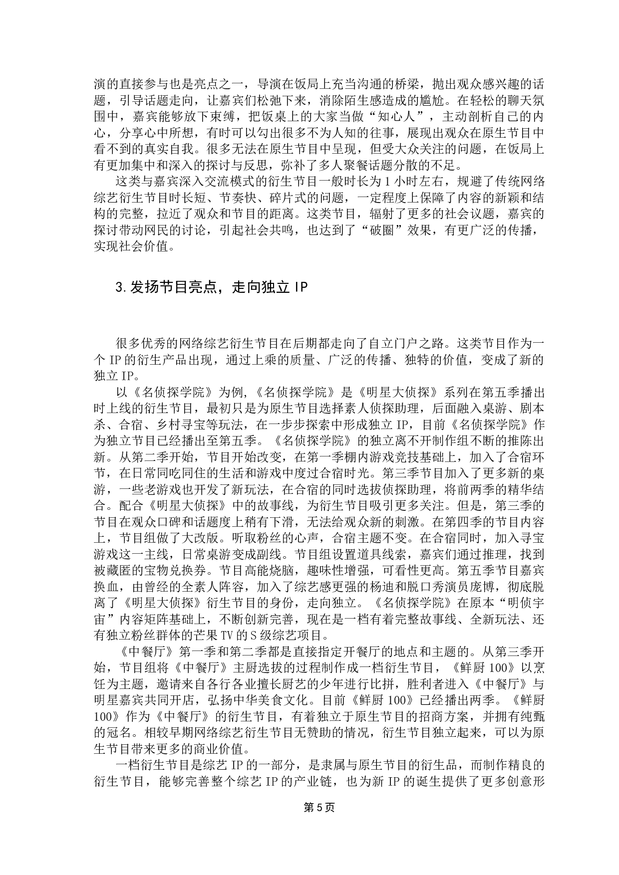 网络综艺衍生节目的发展路径探析-7101字.docx 第9页