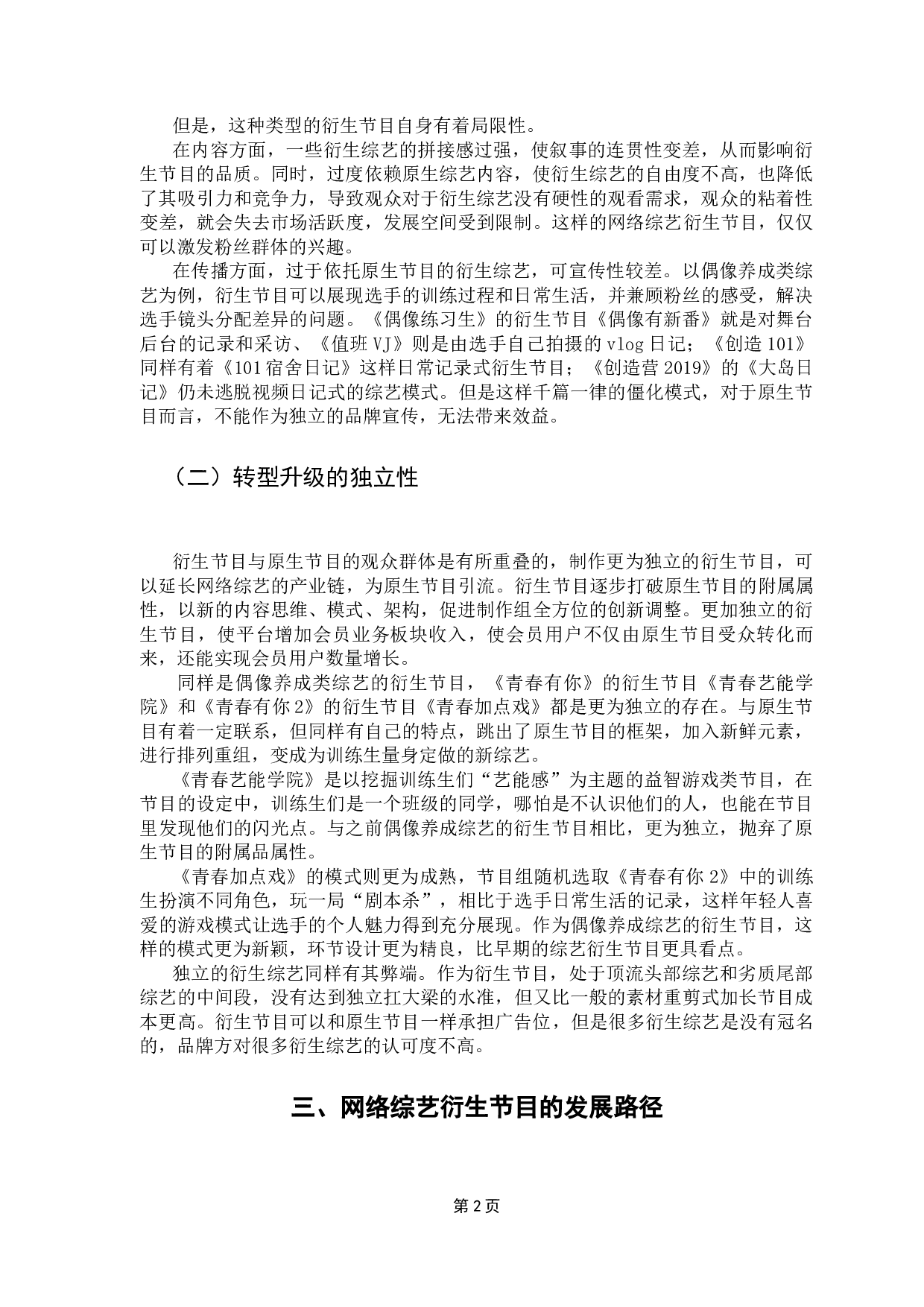 网络综艺衍生节目的发展路径探析-7101字.docx 第6页