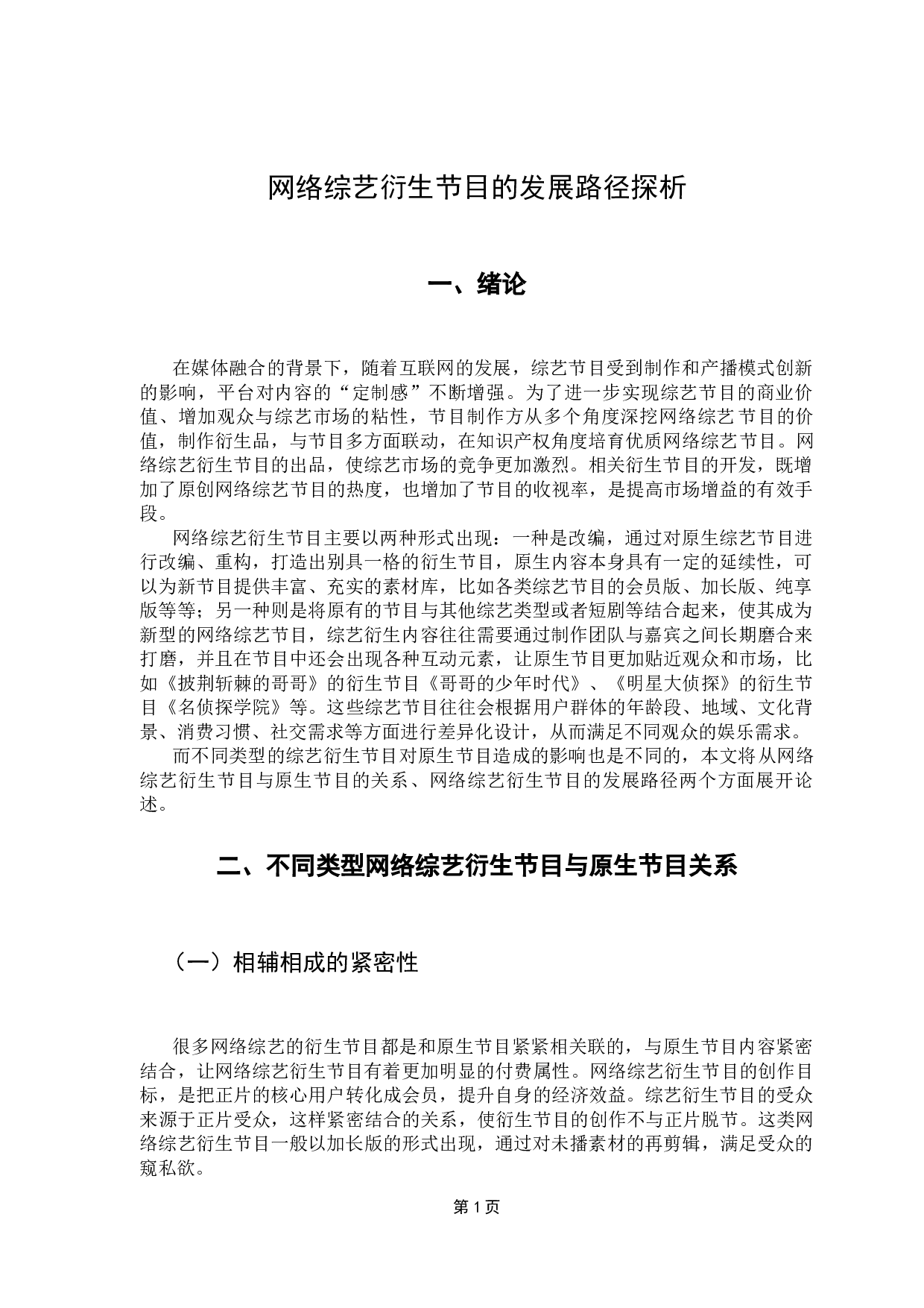 网络综艺衍生节目的发展路径探析-7101字.docx 第5页