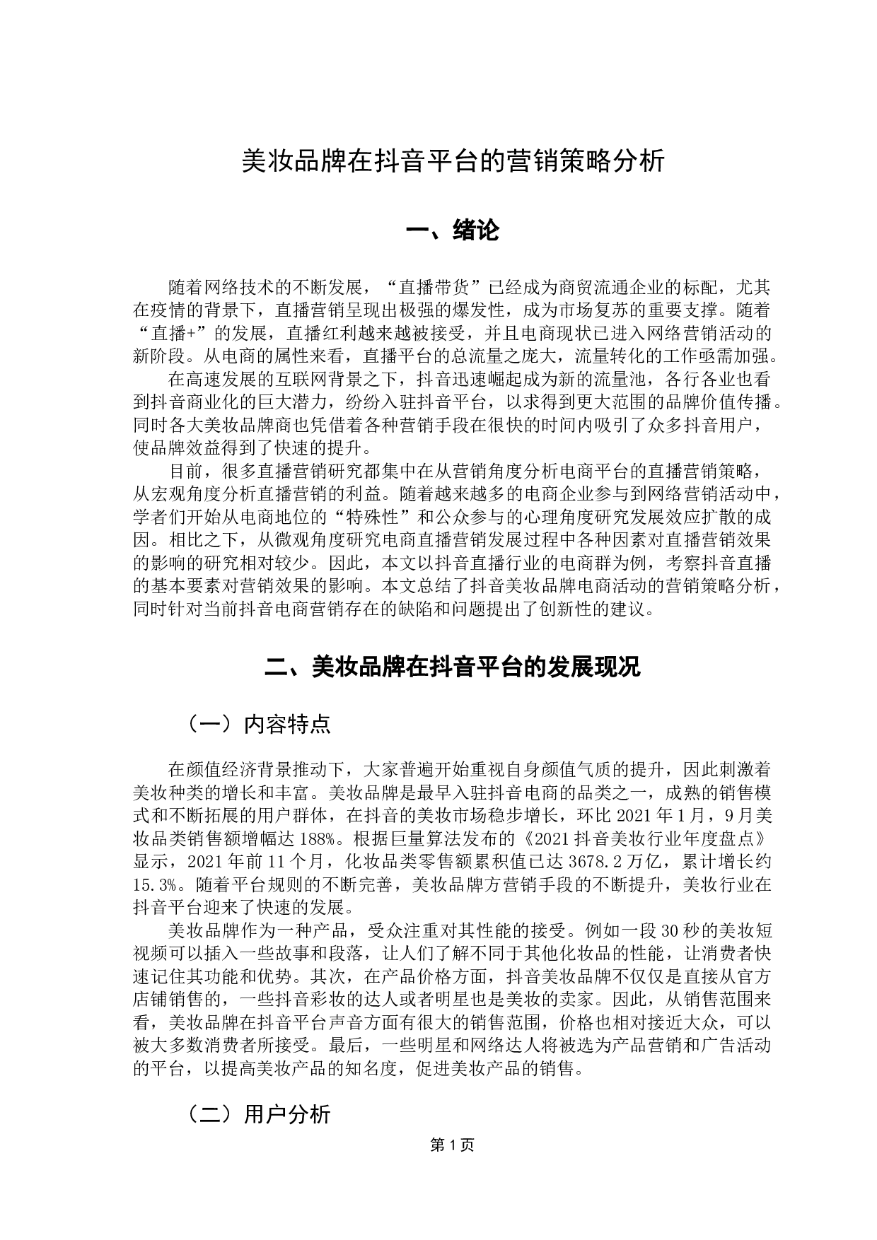 美妆品牌在抖音的营销策略分析-9169字.doc 第4页