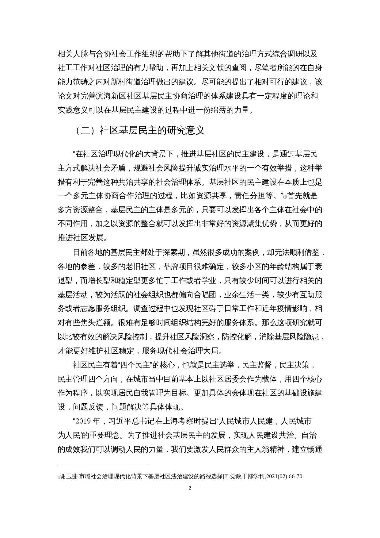 社区基层民主建设中的问题对策分析&mdash;&mdash;以天津市滨海新区新村街道为例-12039字.docx 第5页