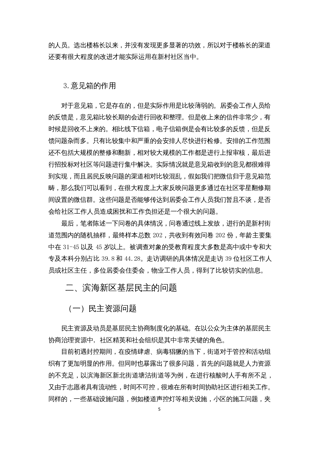 社区基层民主建设中的问题对策分析&mdash;&mdash;以天津市滨海新区新村街道为例-12039字.docx 第8页