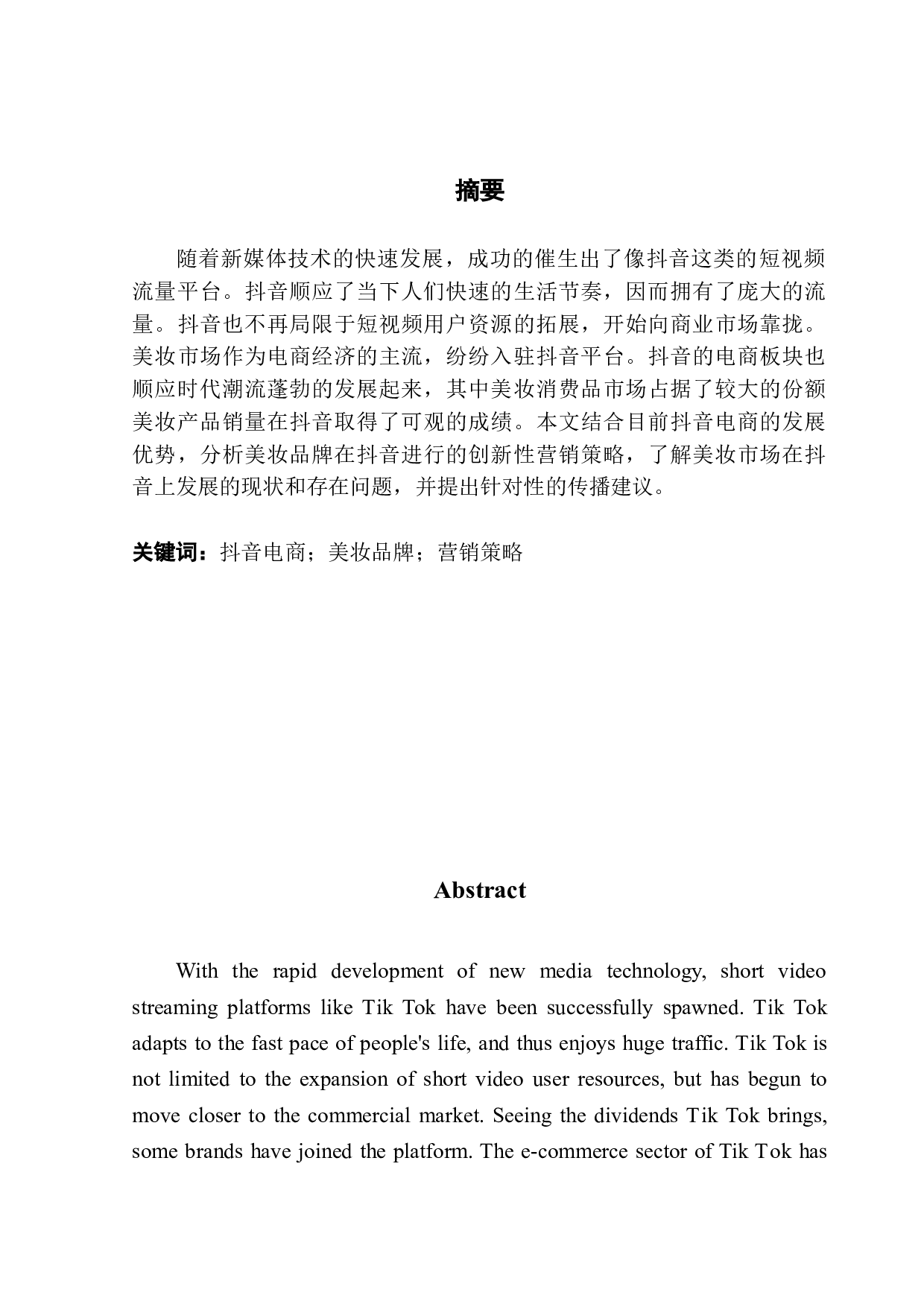 美妆品牌在抖音的营销策略分析-9169字.doc 第1页