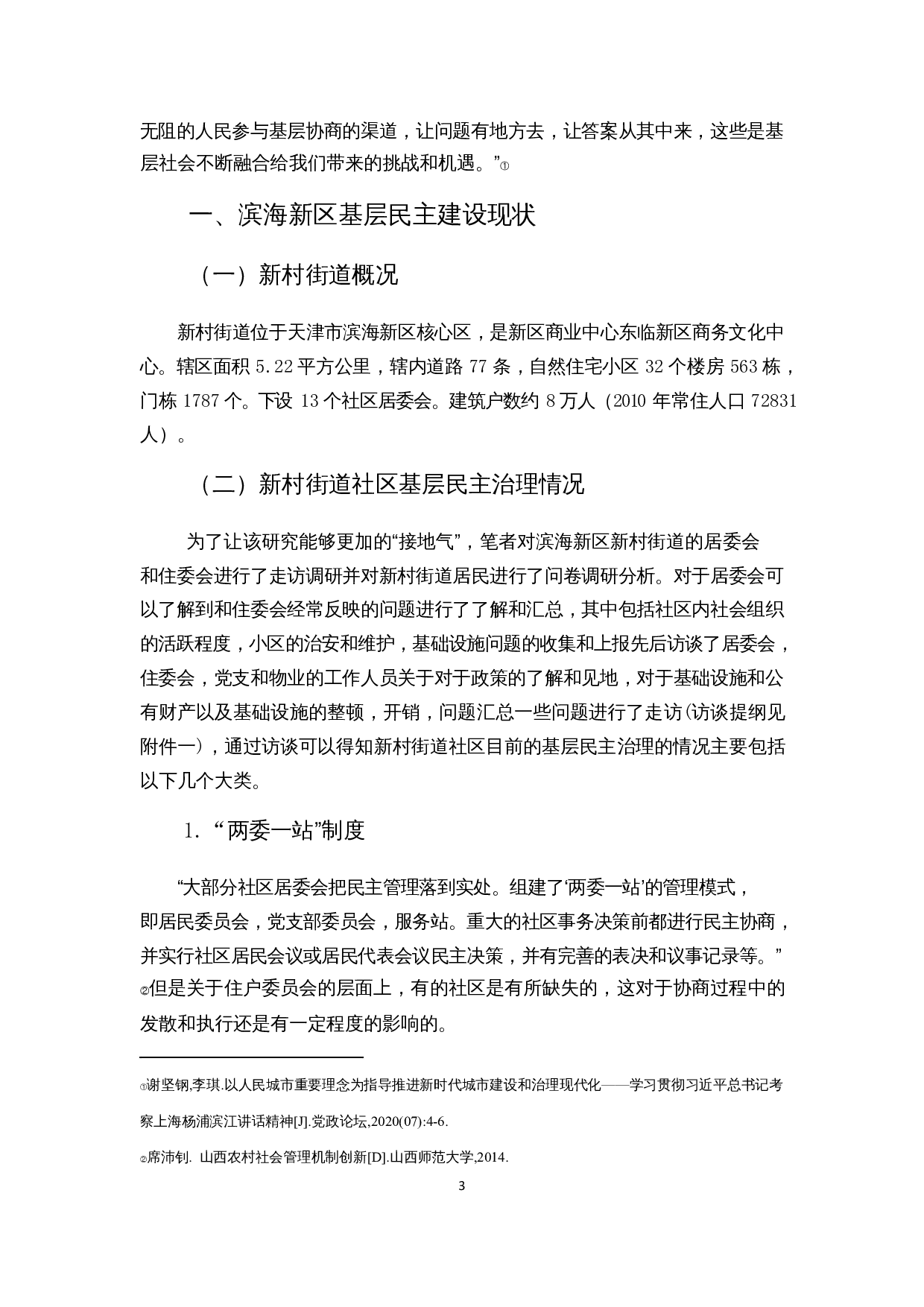 社区基层民主建设中的问题对策分析&mdash;&mdash;以天津市滨海新区新村街道为例-12039字.docx 第6页