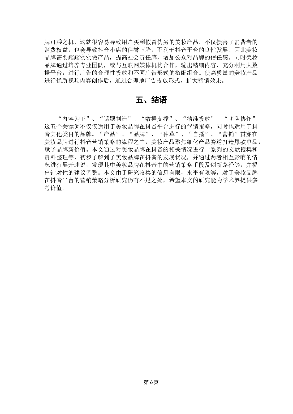 美妆品牌在抖音的营销策略分析-9169字.doc 第9页