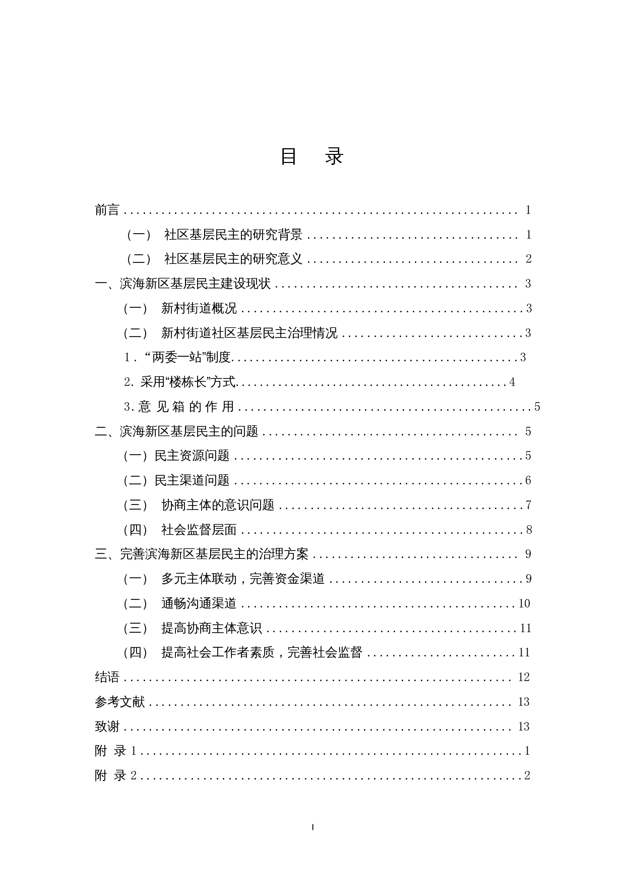 社区基层民主建设中的问题对策分析&mdash;&mdash;以天津市滨海新区新村街道为例-12039字.docx 第1页