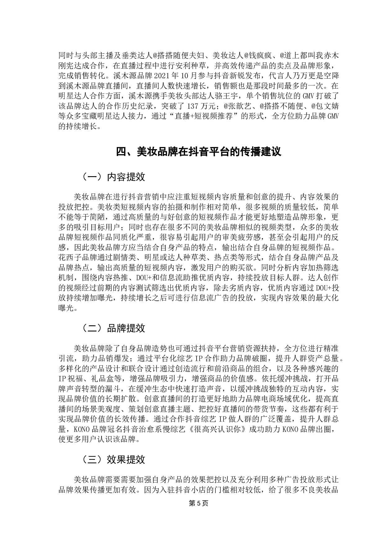 美妆品牌在抖音的营销策略分析-9169字.doc 第8页