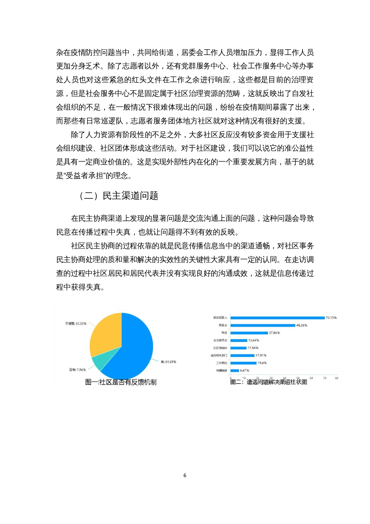 社区基层民主建设中的问题对策分析&mdash;&mdash;以天津市滨海新区新村街道为例-12039字.docx 第9页