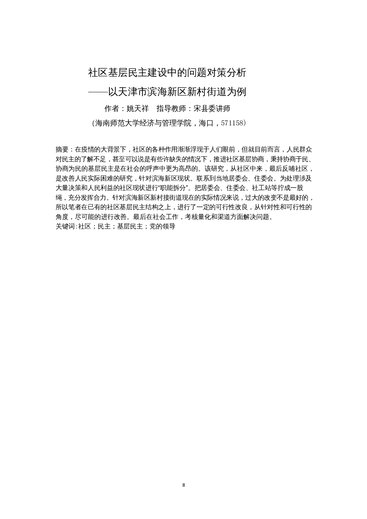 社区基层民主建设中的问题对策分析&mdash;&mdash;以天津市滨海新区新村街道为例-12039字.docx 第2页