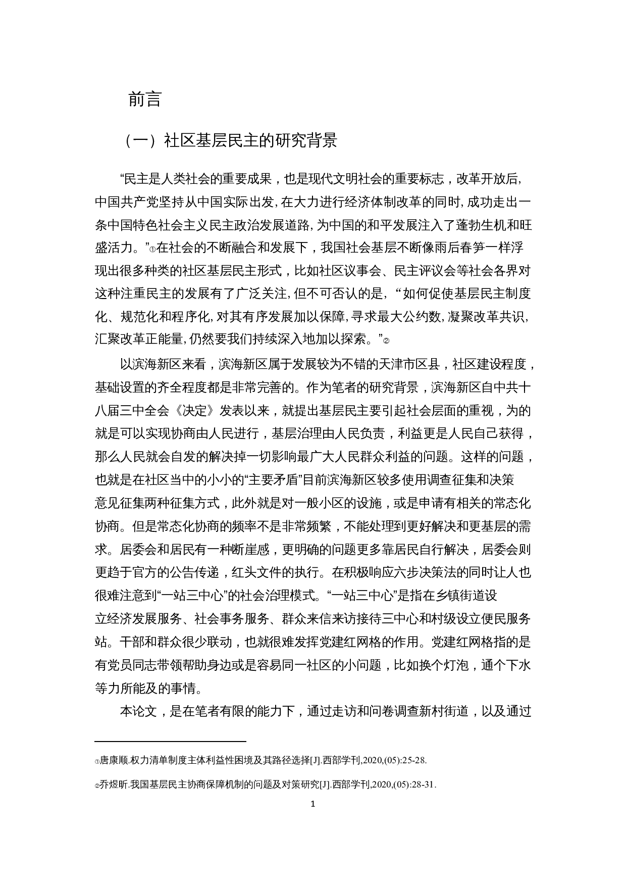 社区基层民主建设中的问题对策分析&mdash;&mdash;以天津市滨海新区新村街道为例-12039字.docx 第4页