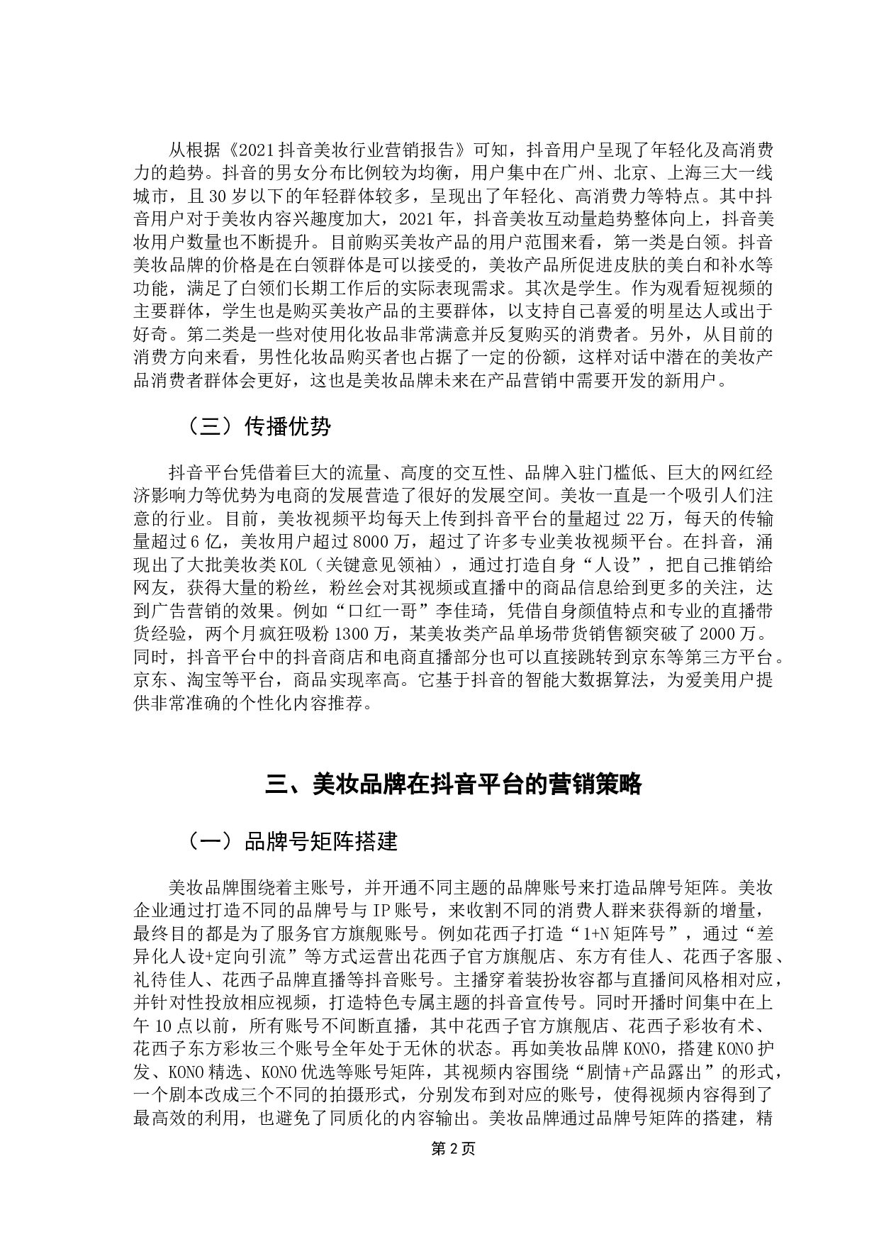 美妆品牌在抖音的营销策略分析-9169字.doc 第5页