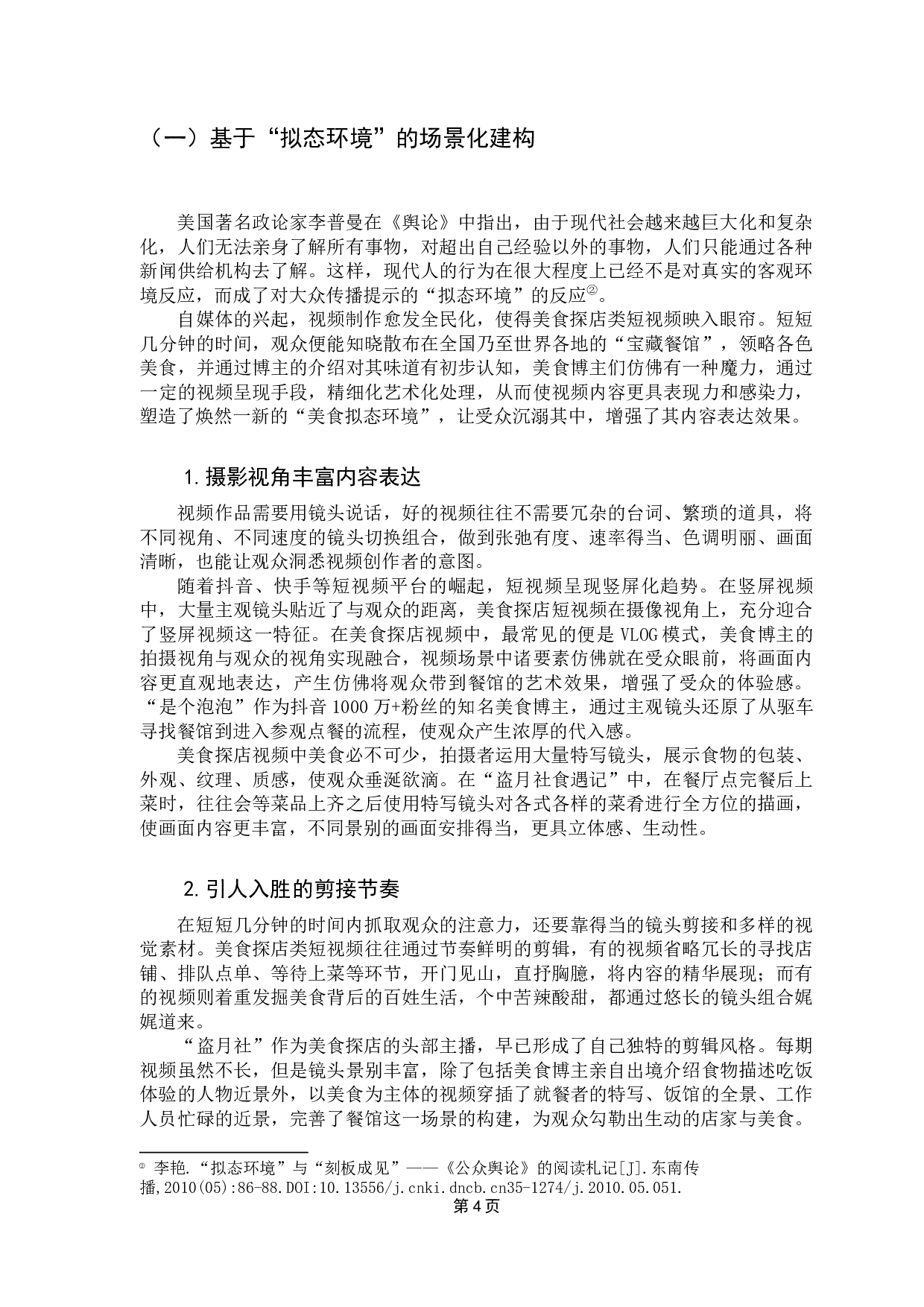 美食探店类短视频的内容表达研究-15366字.docx 第9页