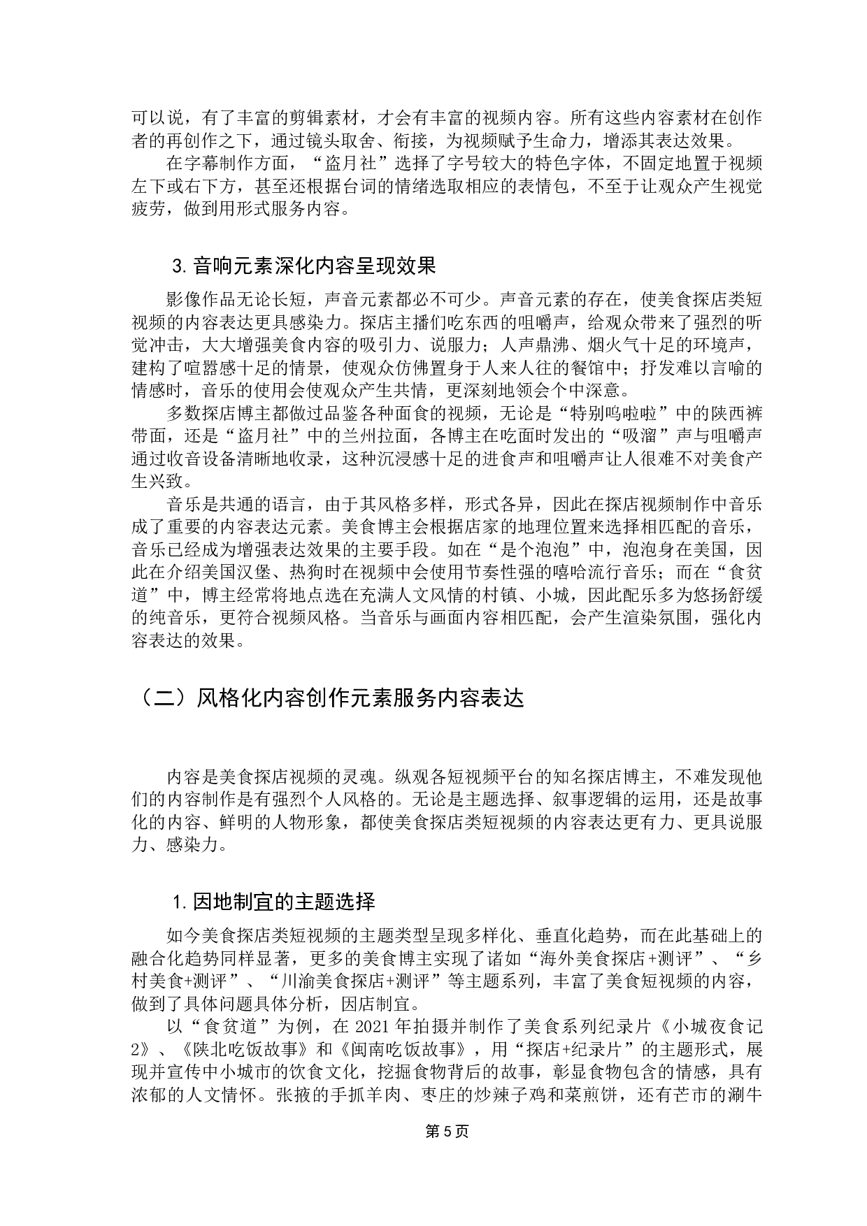美食探店类短视频的内容表达研究-15366字.docx 第10页