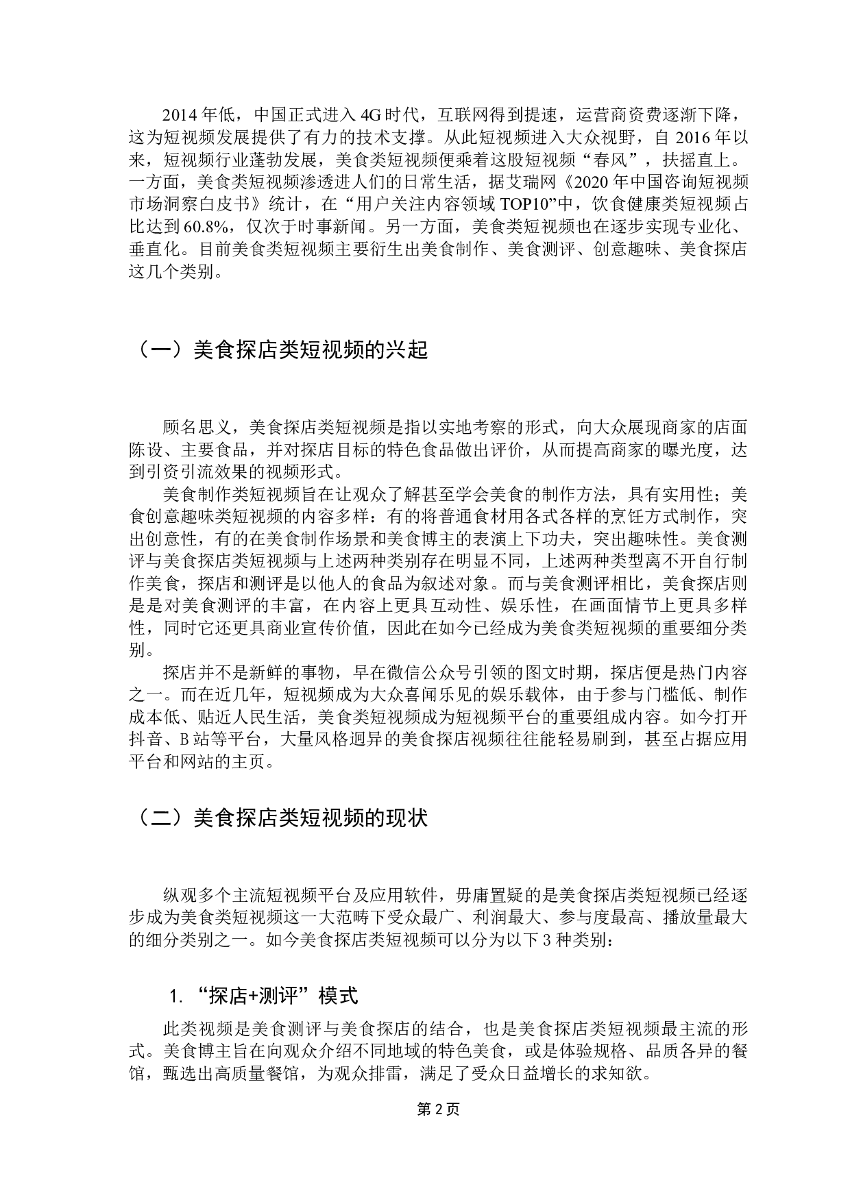 美食探店类短视频的内容表达研究-15366字.docx 第7页