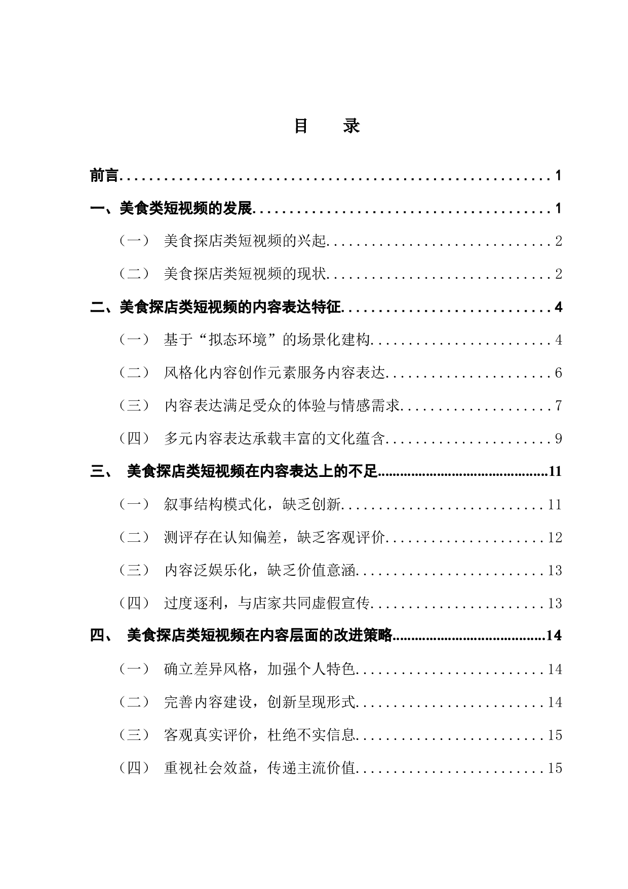 美食探店类短视频的内容表达研究-15366字.docx 第4页