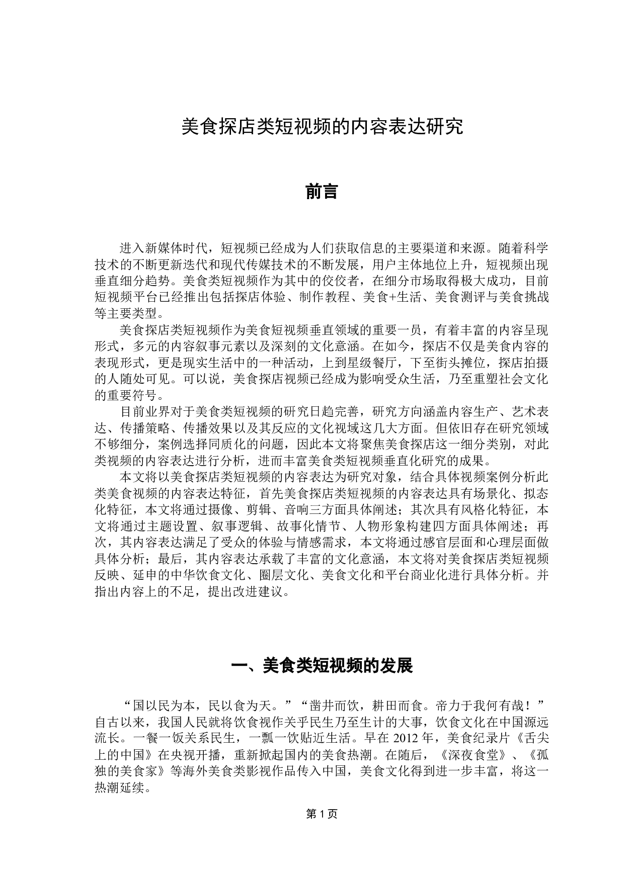 美食探店类短视频的内容表达研究-15366字.docx 第6页