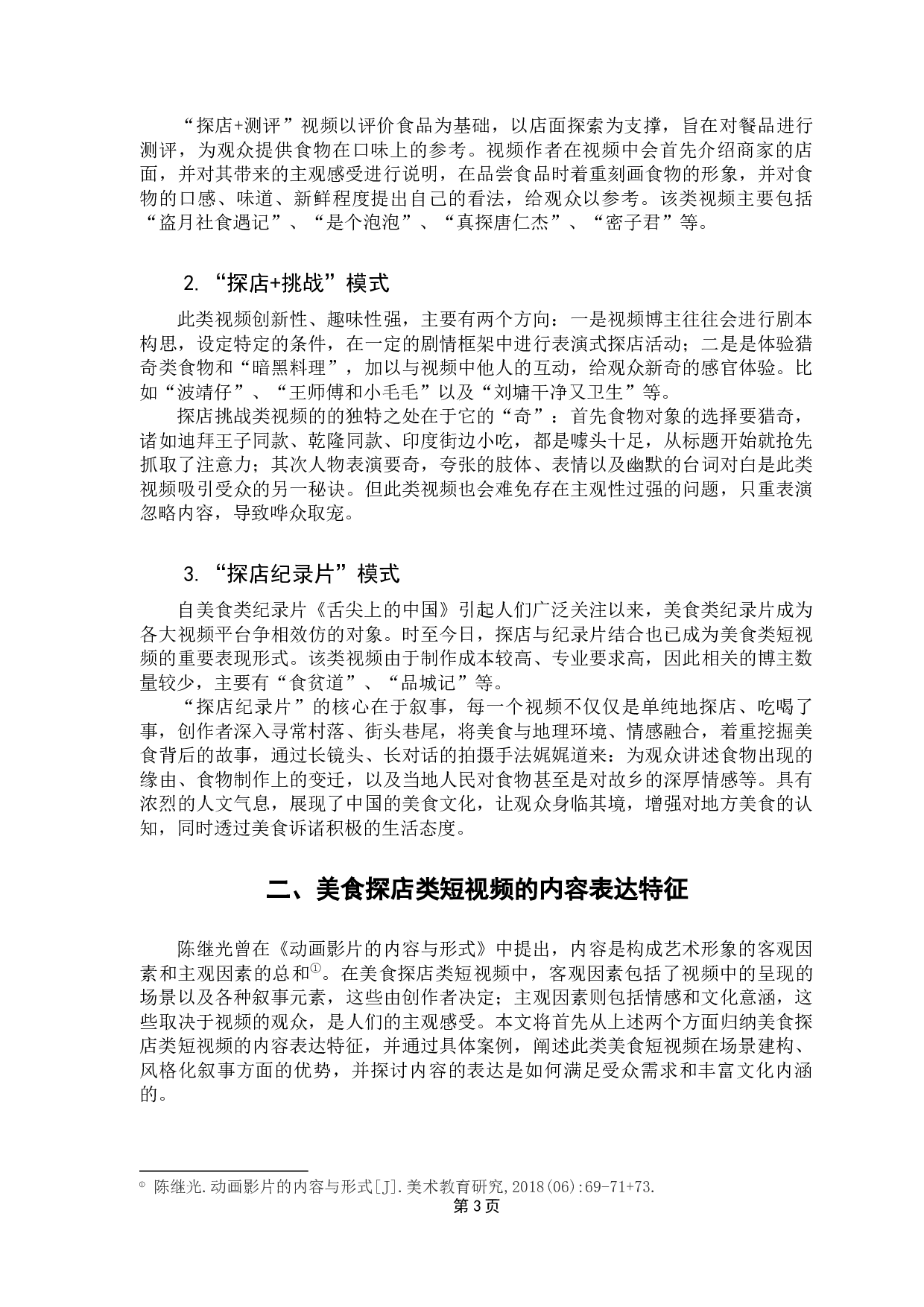 美食探店类短视频的内容表达研究-15366字.docx 第8页