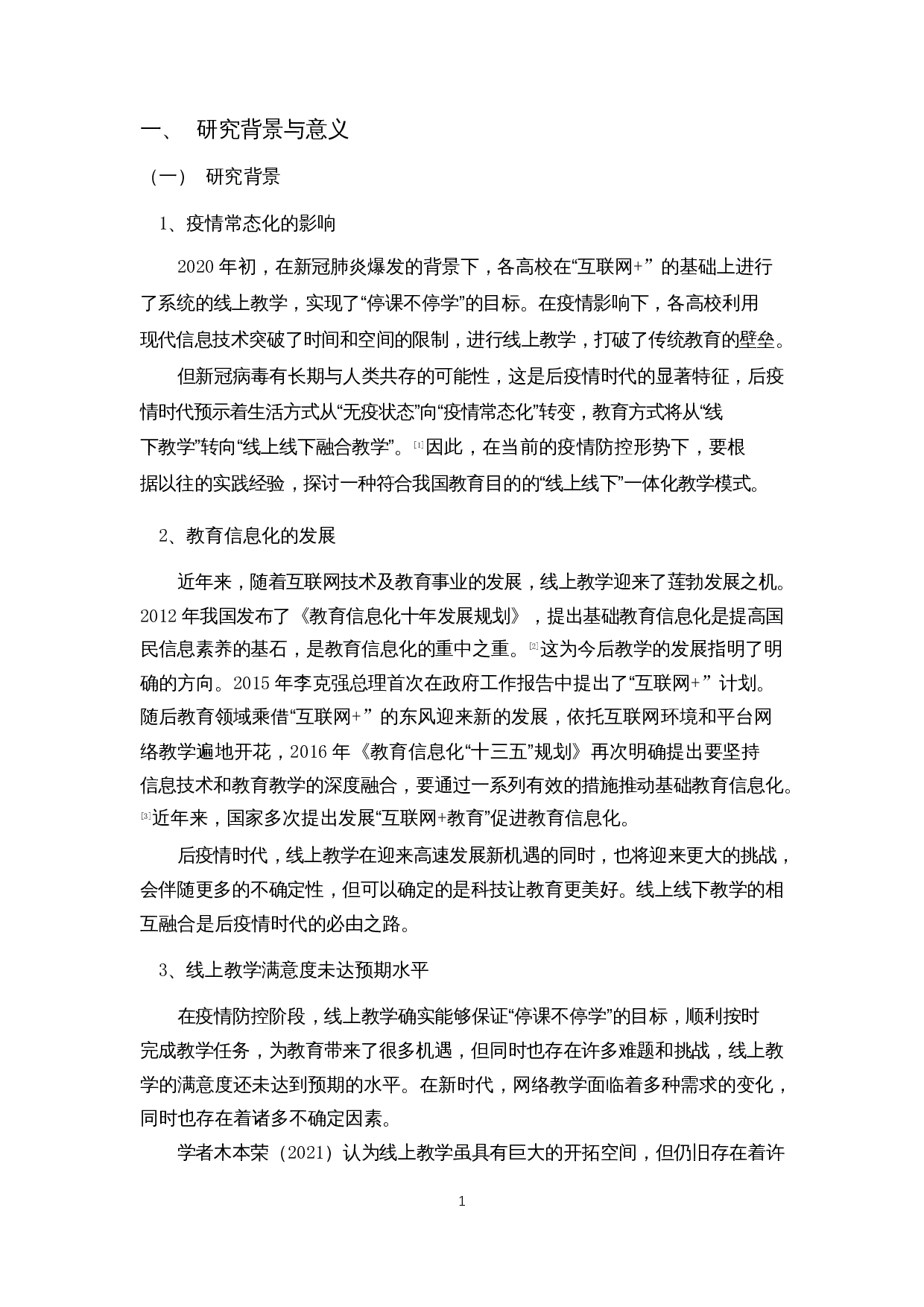 后疫情时代高校大学生线上教学满意度调查研究&mdash;&mdash;以海南省部分高校为例-26011字.docx 第6页