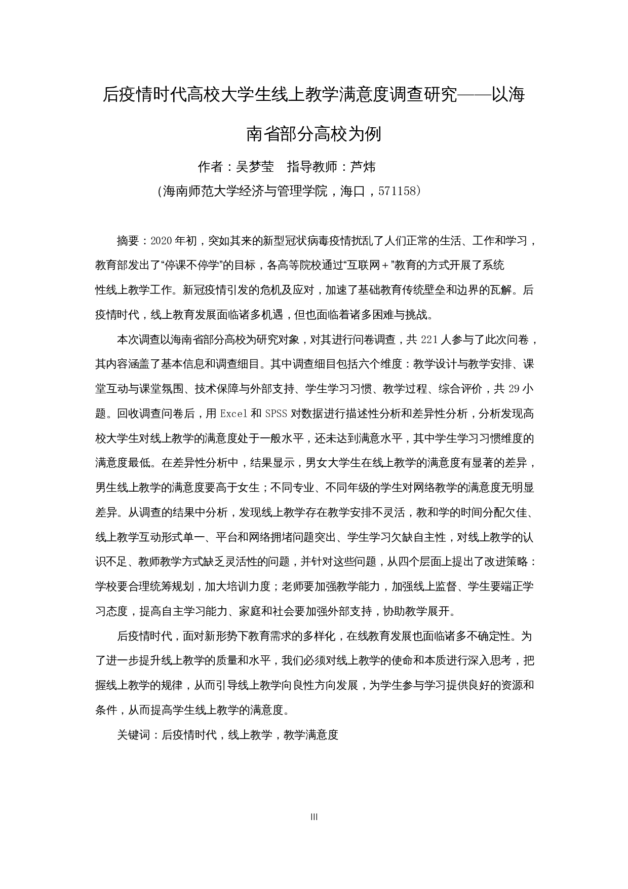 后疫情时代高校大学生线上教学满意度调查研究&mdash;&mdash;以海南省部分高校为例-26011字.docx 第3页