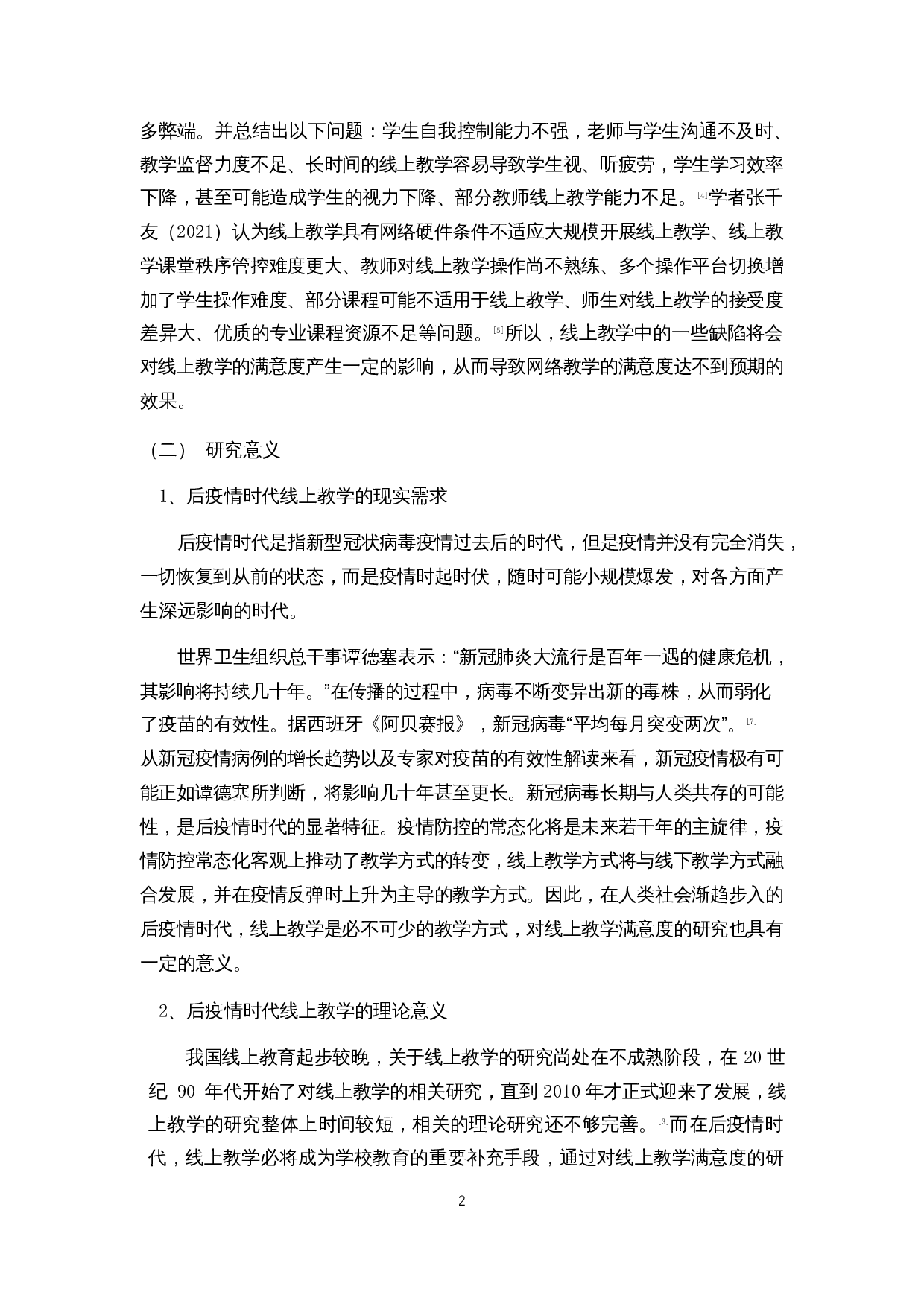 后疫情时代高校大学生线上教学满意度调查研究&mdash;&mdash;以海南省部分高校为例-26011字.docx 第7页