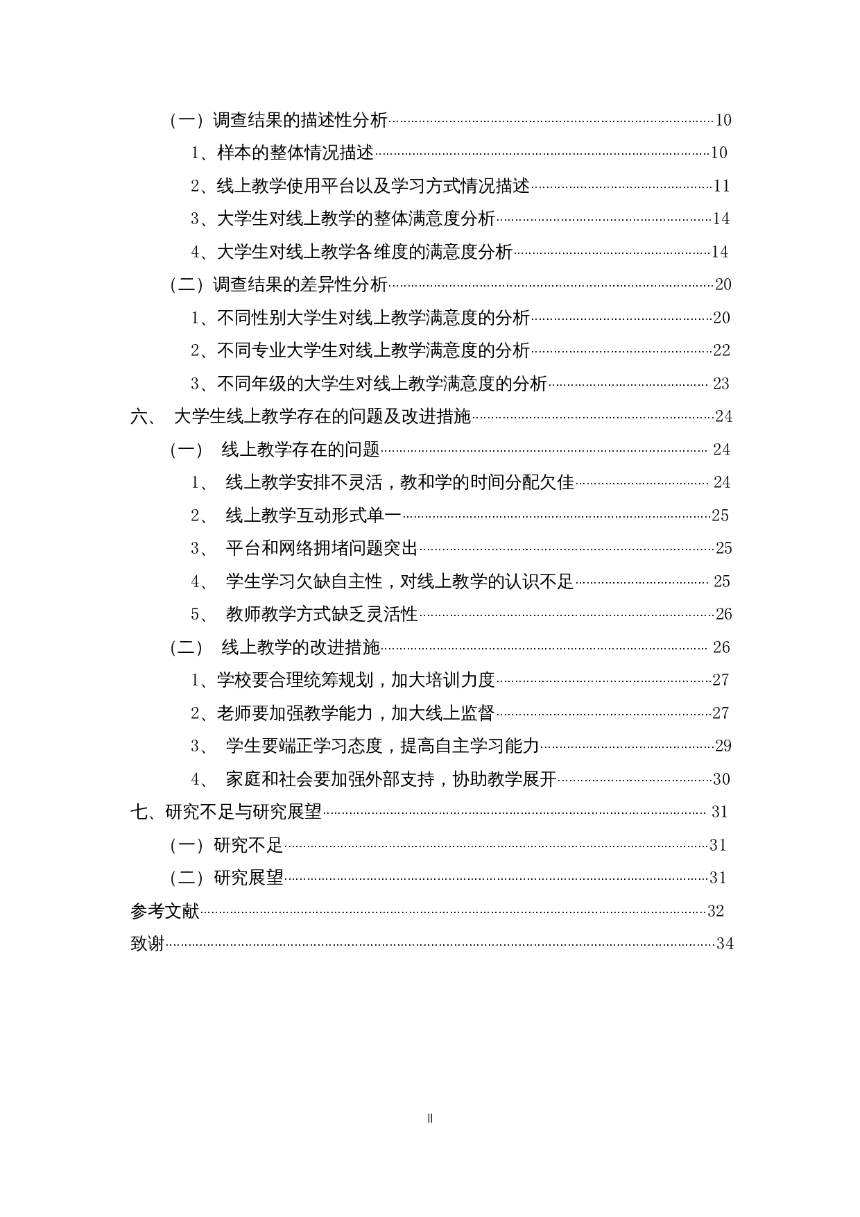 后疫情时代高校大学生线上教学满意度调查研究&mdash;&mdash;以海南省部分高校为例-26011字.docx 第2页