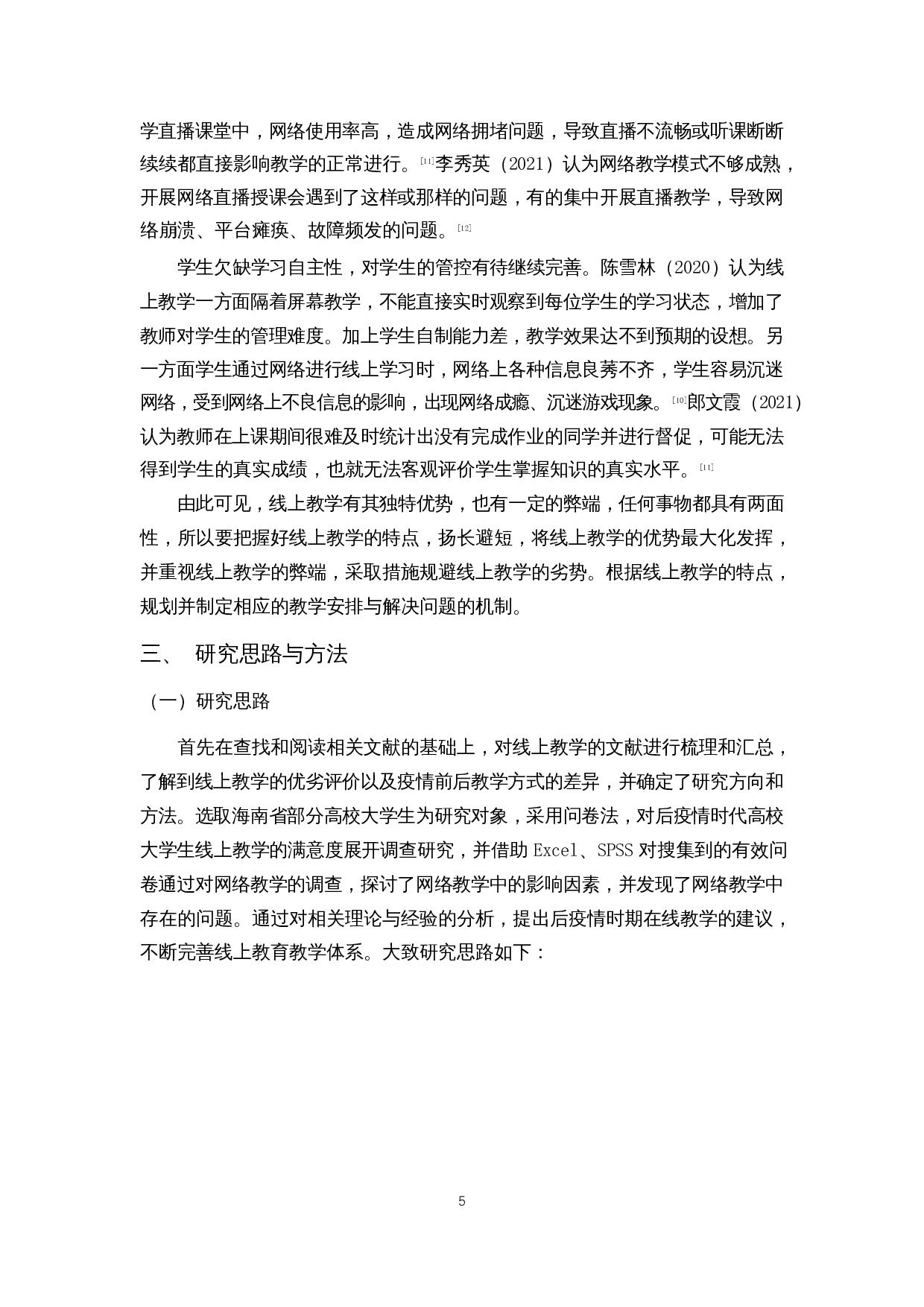 后疫情时代高校大学生线上教学满意度调查研究&mdash;&mdash;以海南省部分高校为例-26011字.docx 第10页
