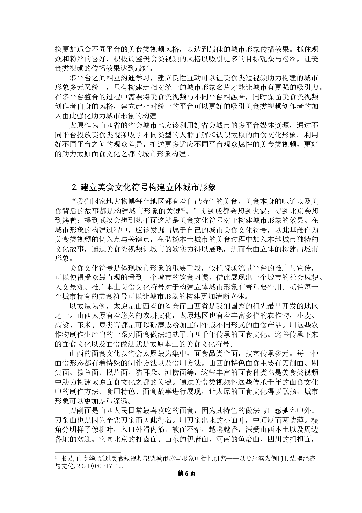 美食类视频助力城市形象构建研究&mdash;&mdash;以太原为例-9927字.docx 第9页