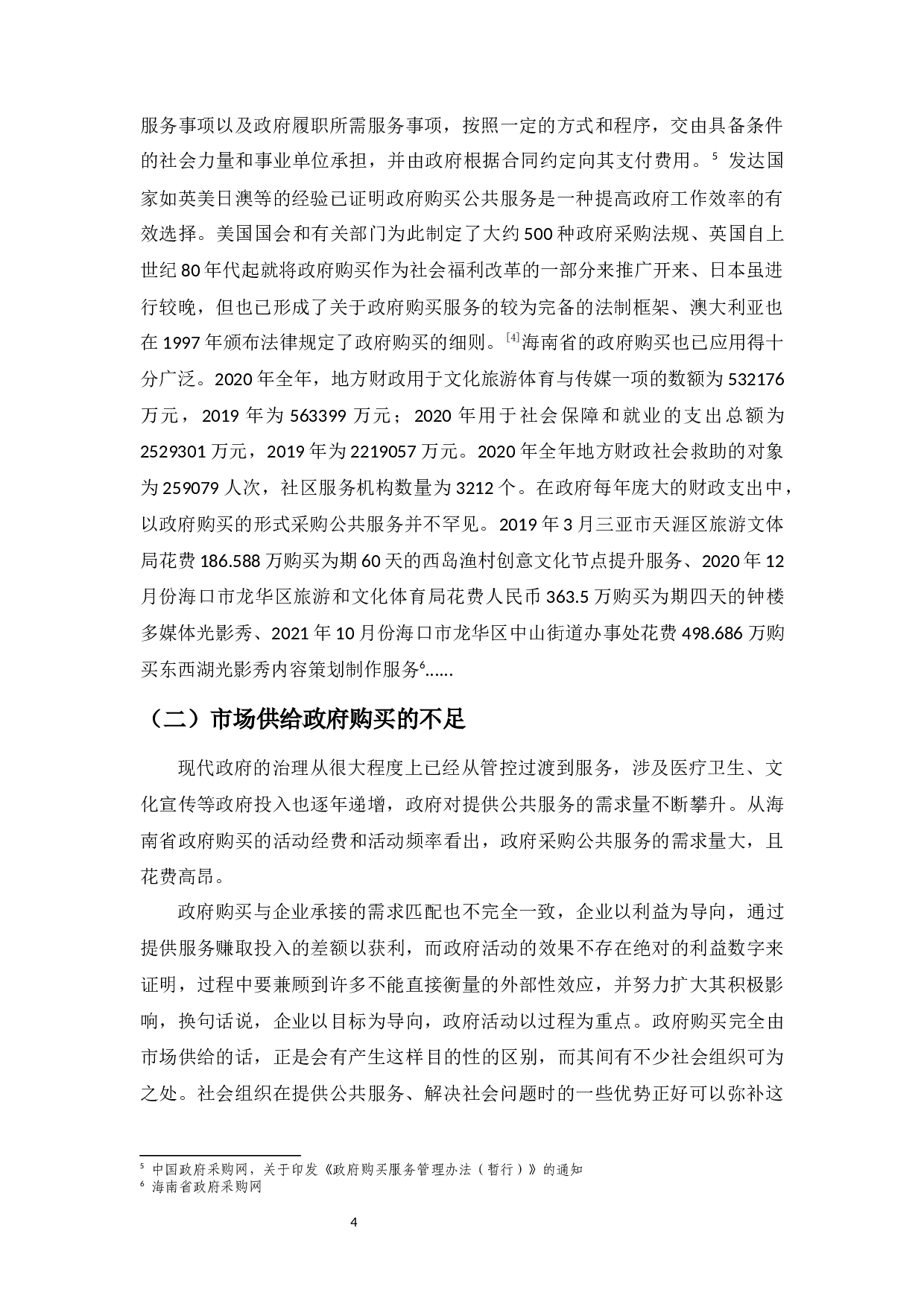 社会组织在政府活动中的效用更大化分析&mdash;&mdash;以海南为例-8817字.docx 第8页