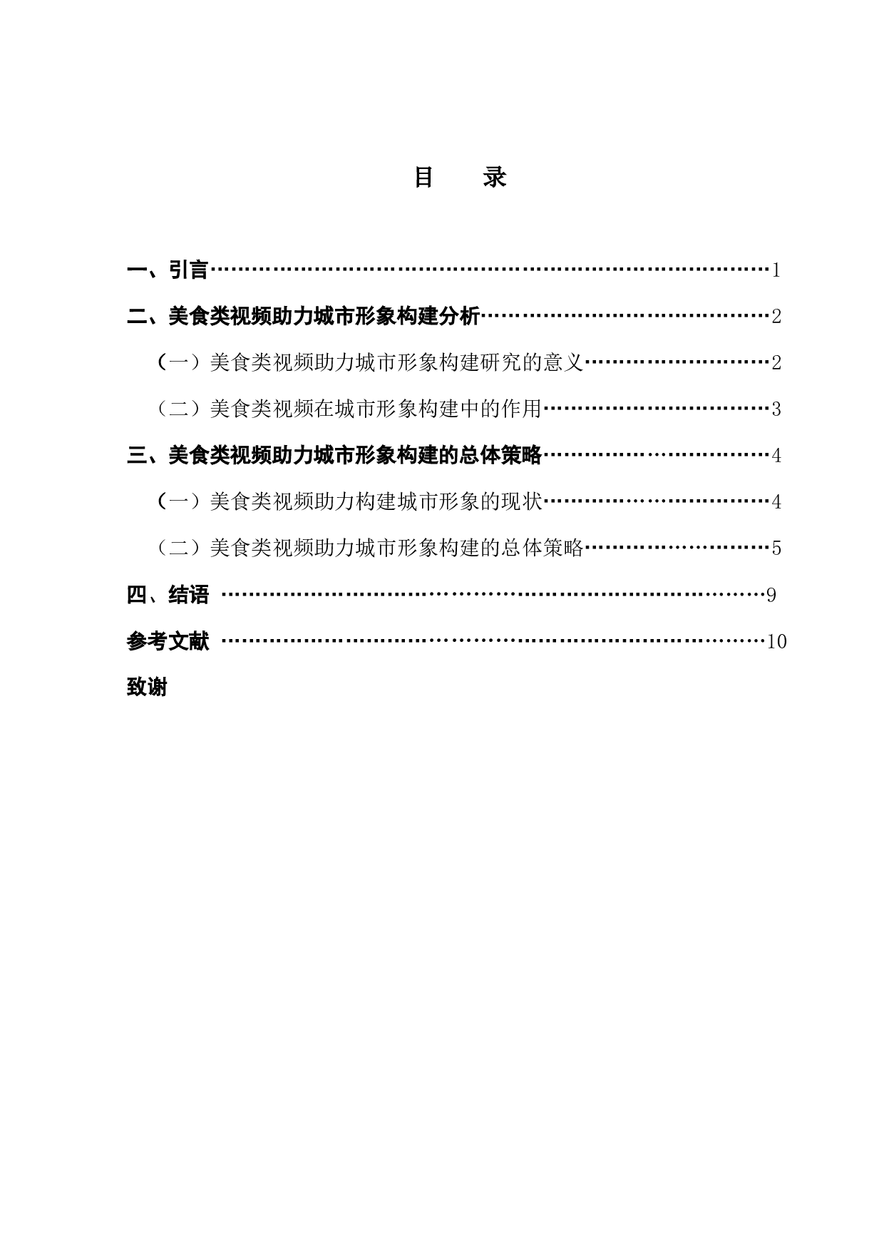 美食类视频助力城市形象构建研究&mdash;&mdash;以太原为例-9927字.docx 第4页