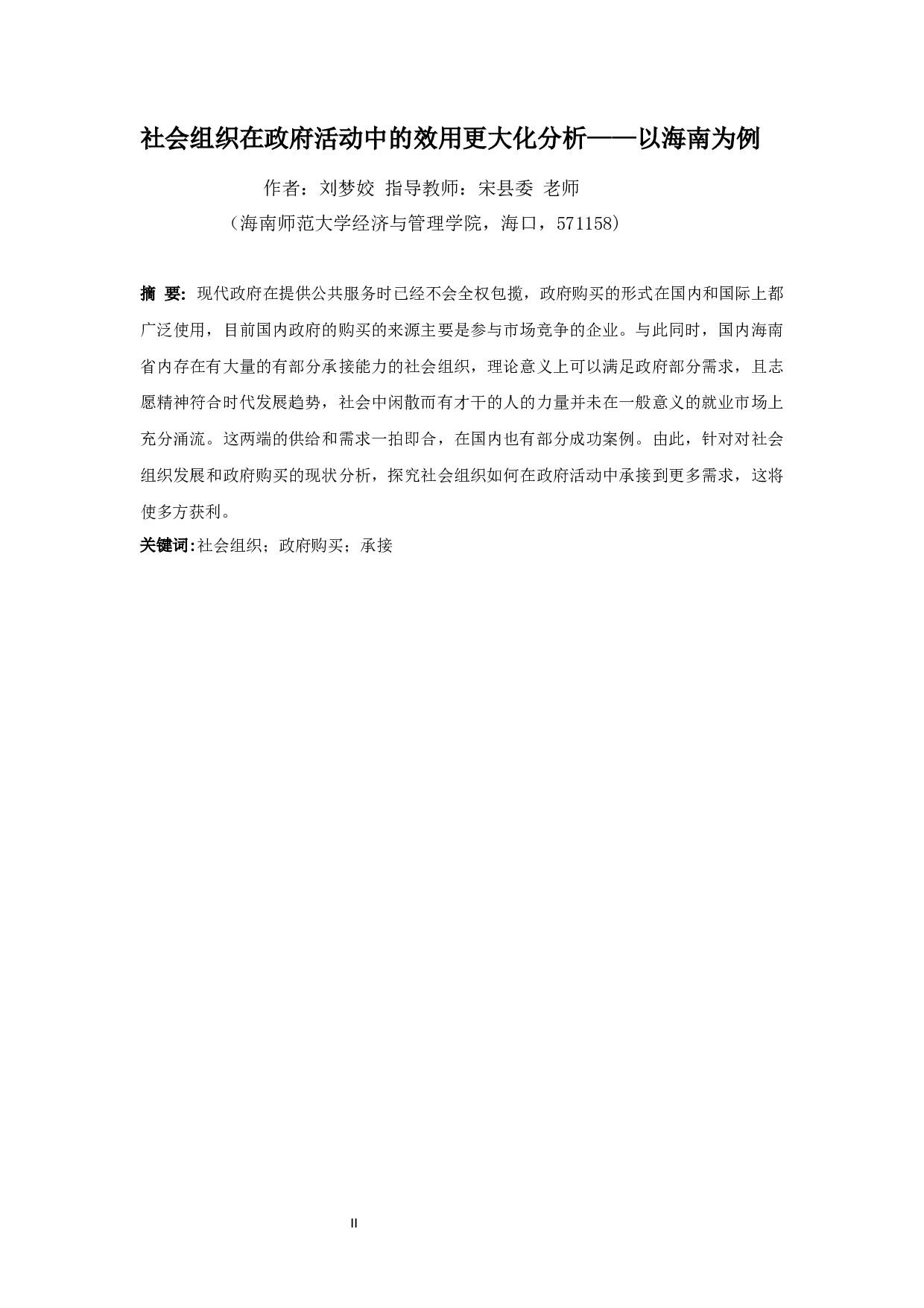 社会组织在政府活动中的效用更大化分析&mdash;&mdash;以海南为例-8817字.docx 第2页