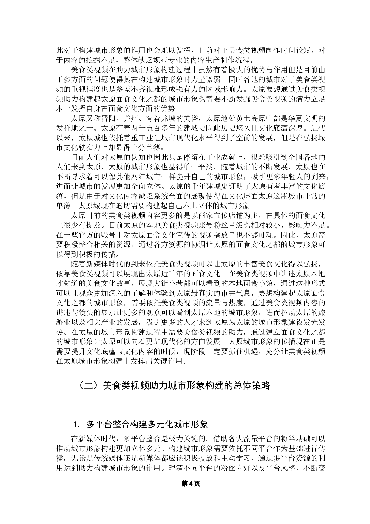 美食类视频助力城市形象构建研究&mdash;&mdash;以太原为例-9927字.docx 第8页