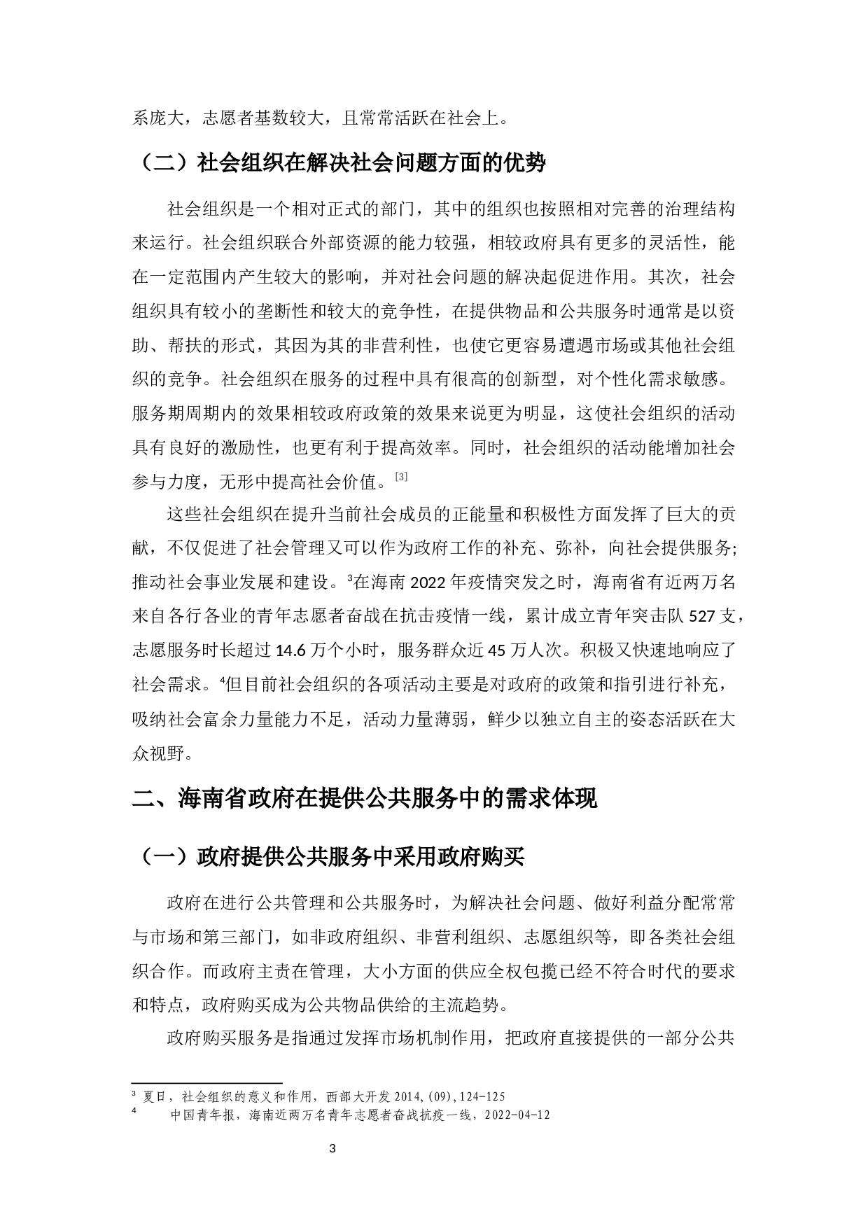 社会组织在政府活动中的效用更大化分析&mdash;&mdash;以海南为例-8817字.docx 第7页