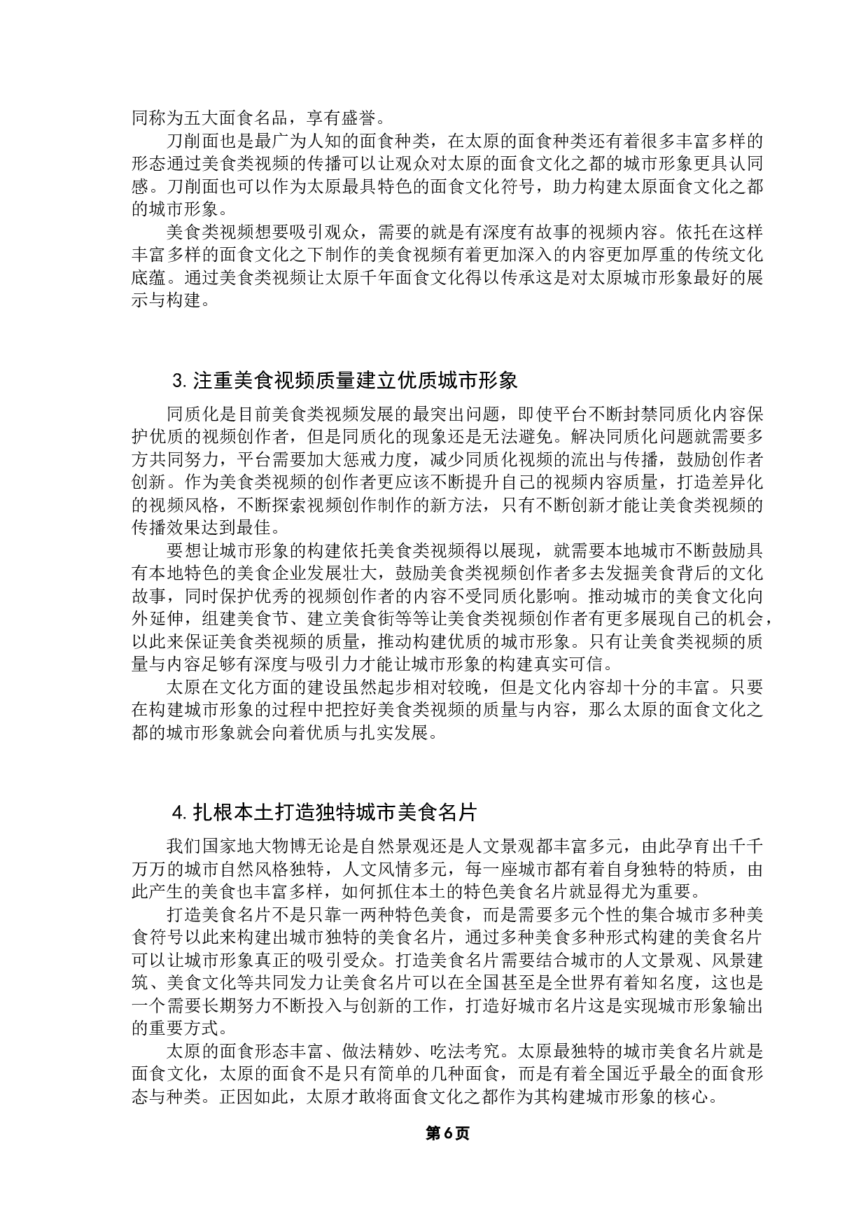 美食类视频助力城市形象构建研究&mdash;&mdash;以太原为例-9927字.docx 第10页