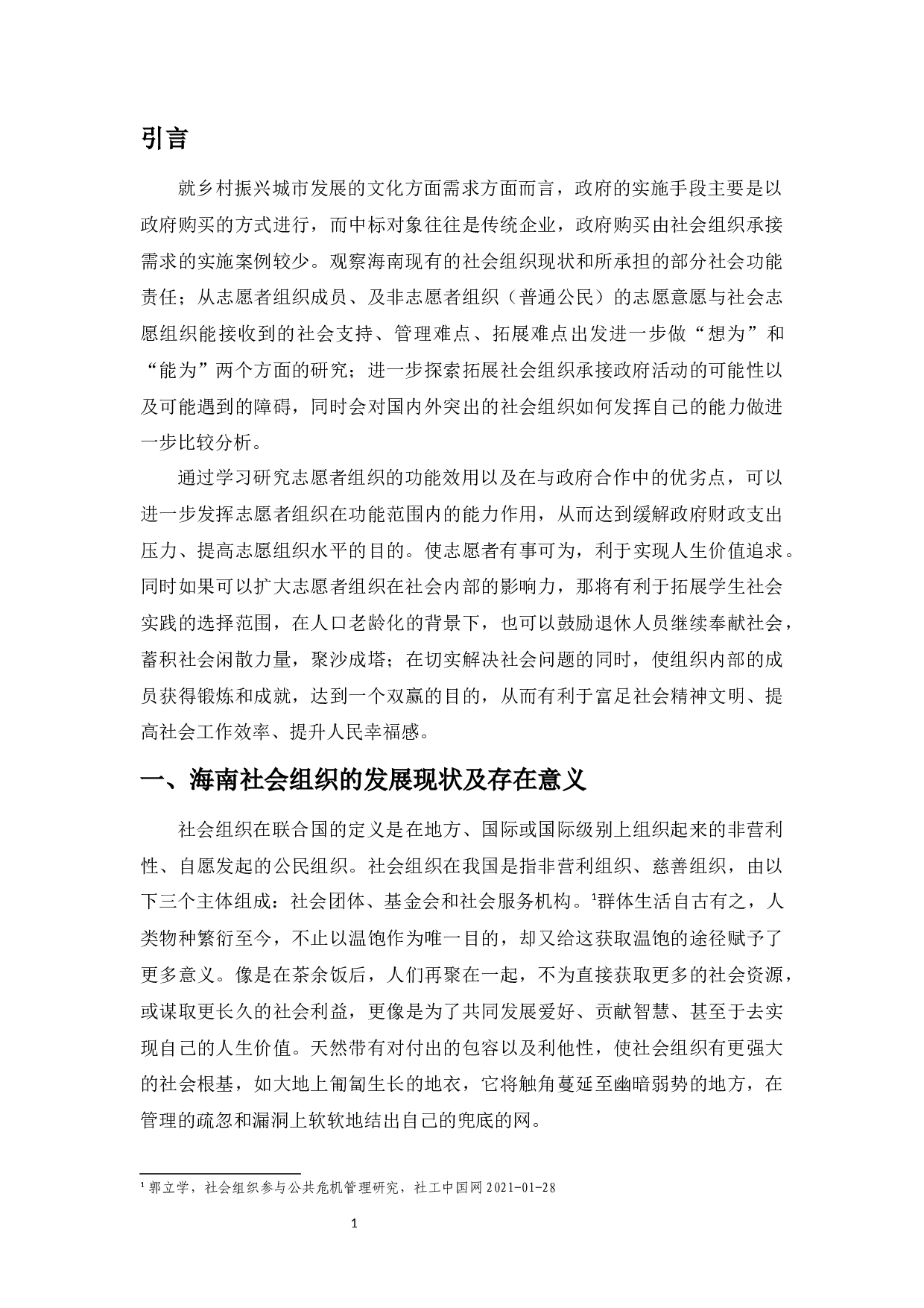 社会组织在政府活动中的效用更大化分析&mdash;&mdash;以海南为例-8817字.docx 第5页