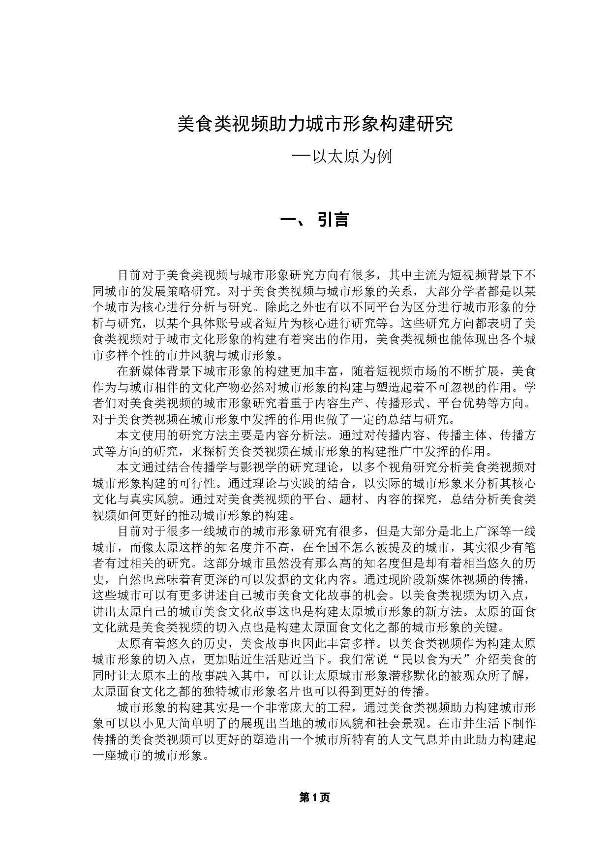 美食类视频助力城市形象构建研究&mdash;&mdash;以太原为例-9927字.docx 第5页