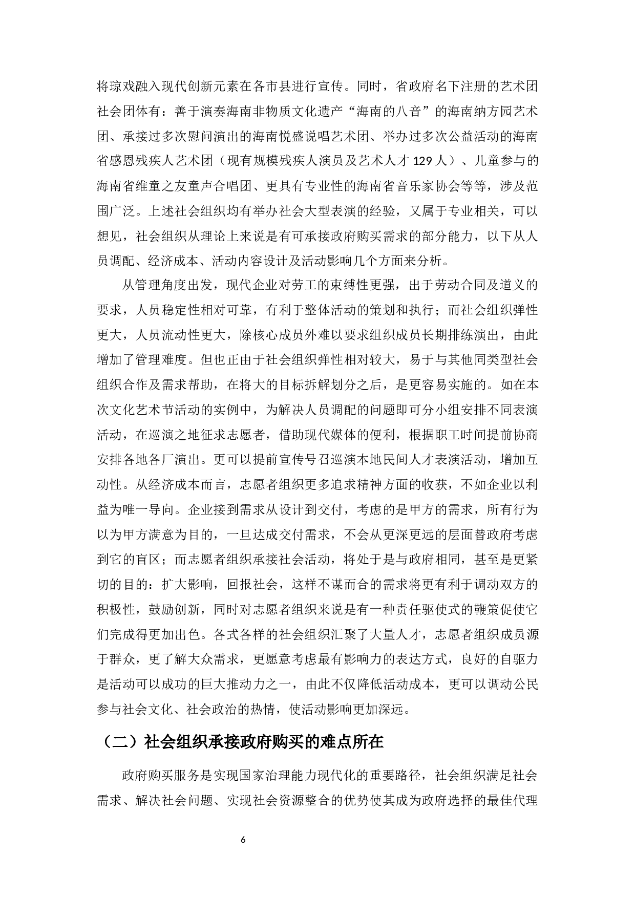 社会组织在政府活动中的效用更大化分析&mdash;&mdash;以海南为例-8817字.docx 第10页