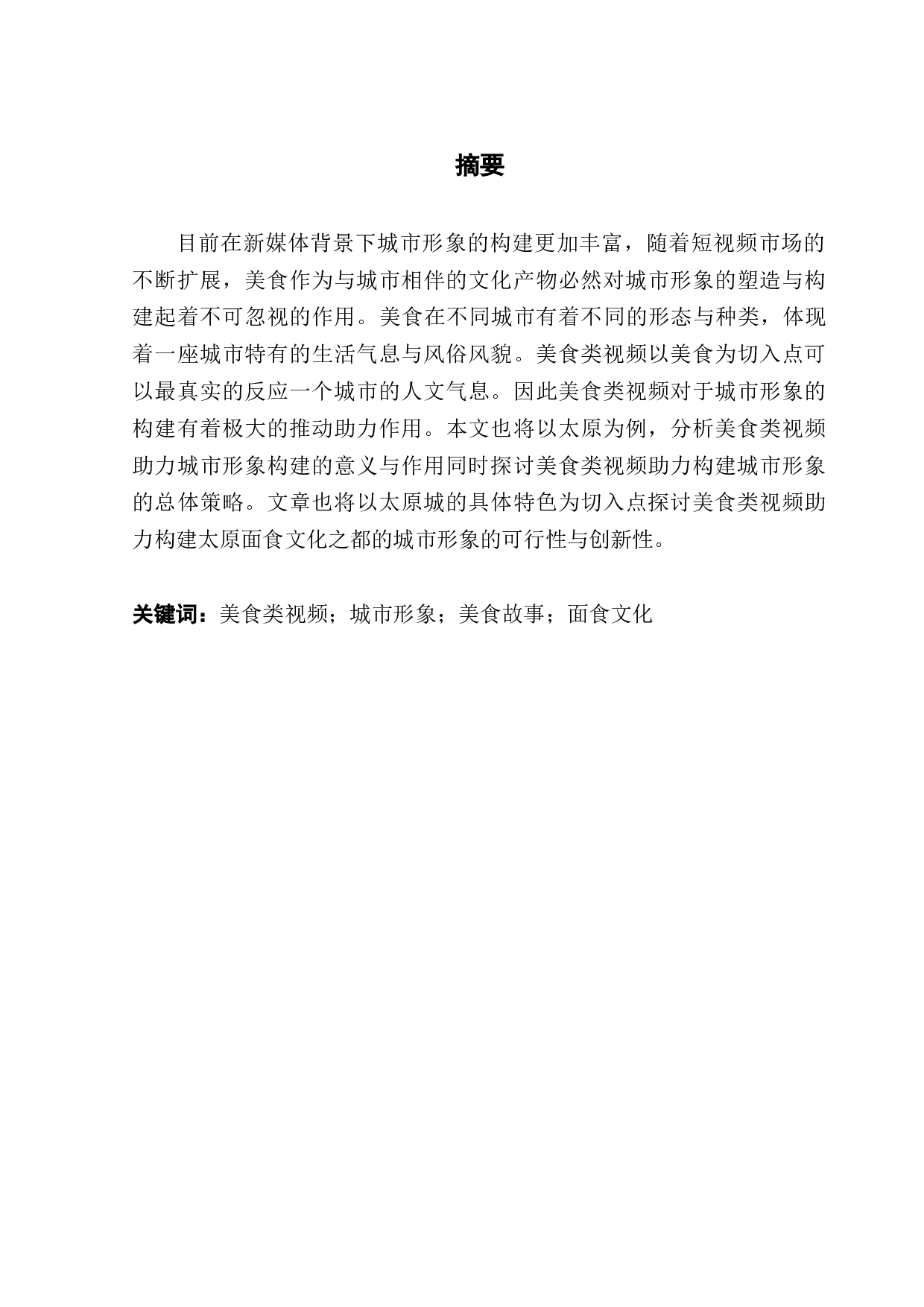美食类视频助力城市形象构建研究&mdash;&mdash;以太原为例-9927字.docx 第1页