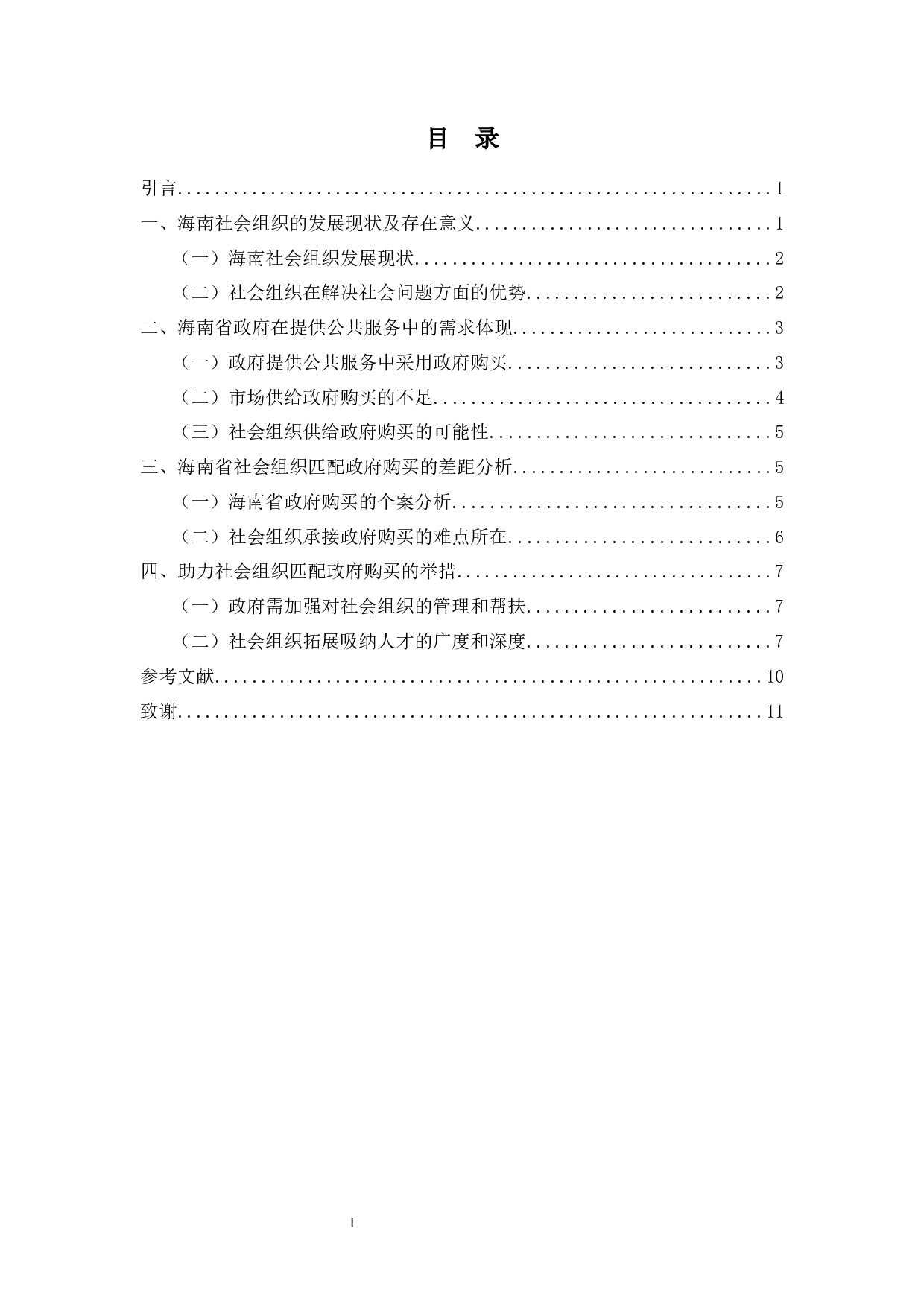 社会组织在政府活动中的效用更大化分析&mdash;&mdash;以海南为例-8817字.docx 第1页