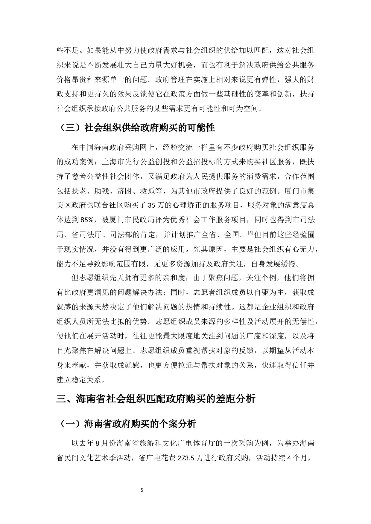 社会组织在政府活动中的效用更大化分析&mdash;&mdash;以海南为例-8817字.docx 第9页