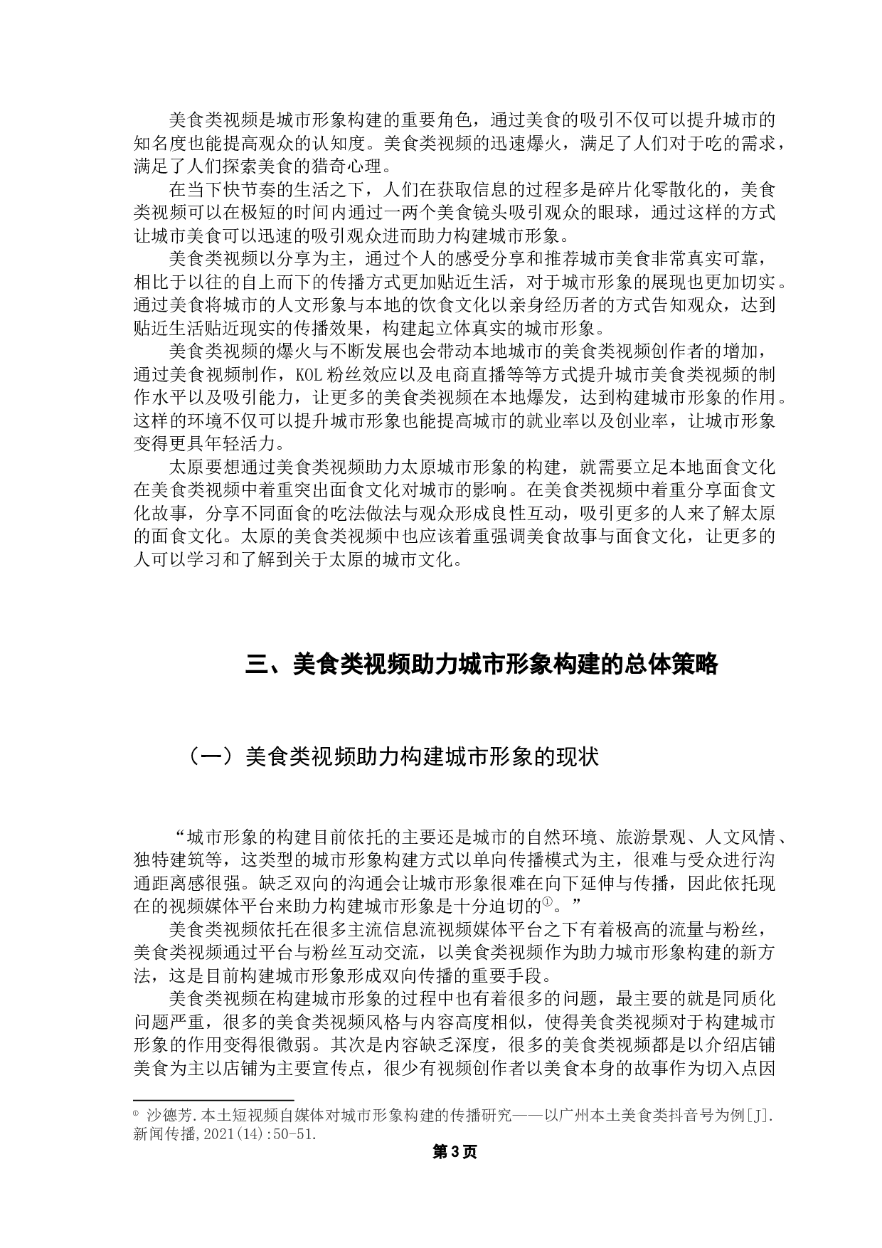美食类视频助力城市形象构建研究&mdash;&mdash;以太原为例-9927字.docx 第7页