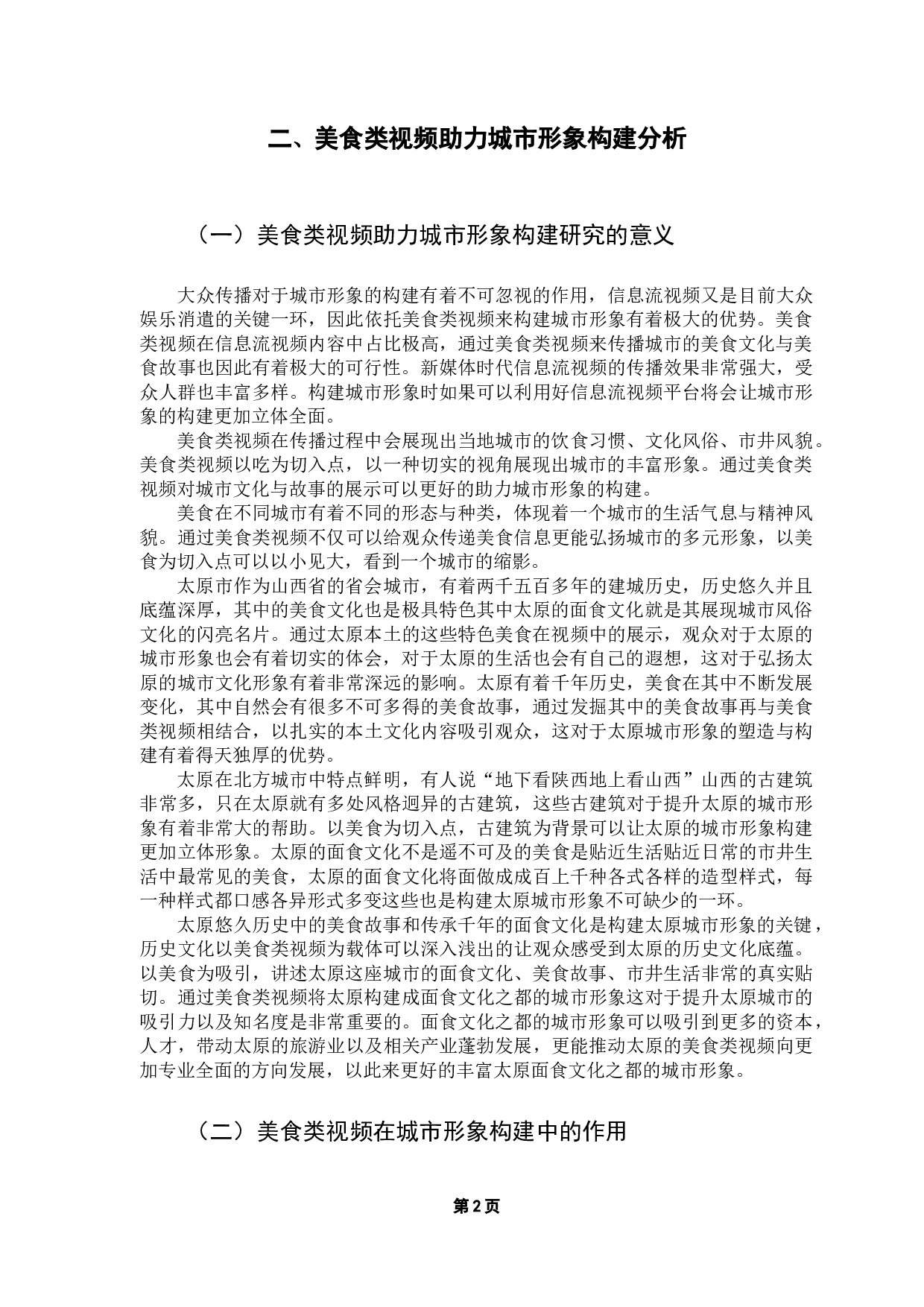 美食类视频助力城市形象构建研究&mdash;&mdash;以太原为例-9927字.docx 第6页
