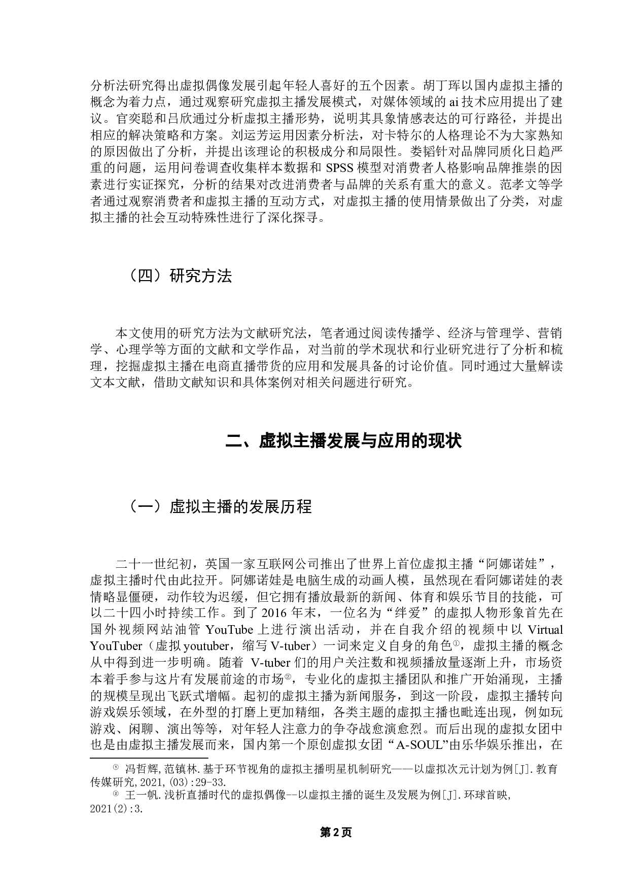 虚拟主播在电商直播中的发展、困境及应对探析-9291字.docx 第6页