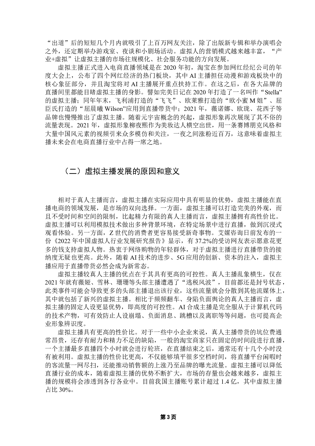 虚拟主播在电商直播中的发展、困境及应对探析-9291字.docx 第7页