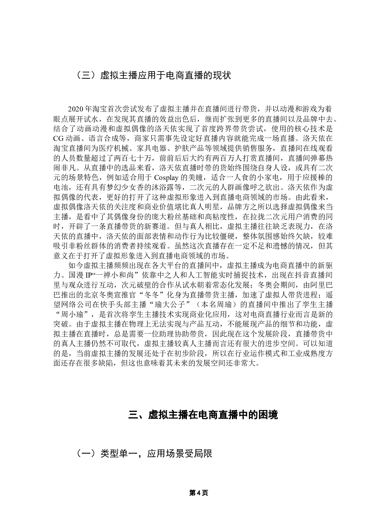 虚拟主播在电商直播中的发展、困境及应对探析-9291字.docx 第8页