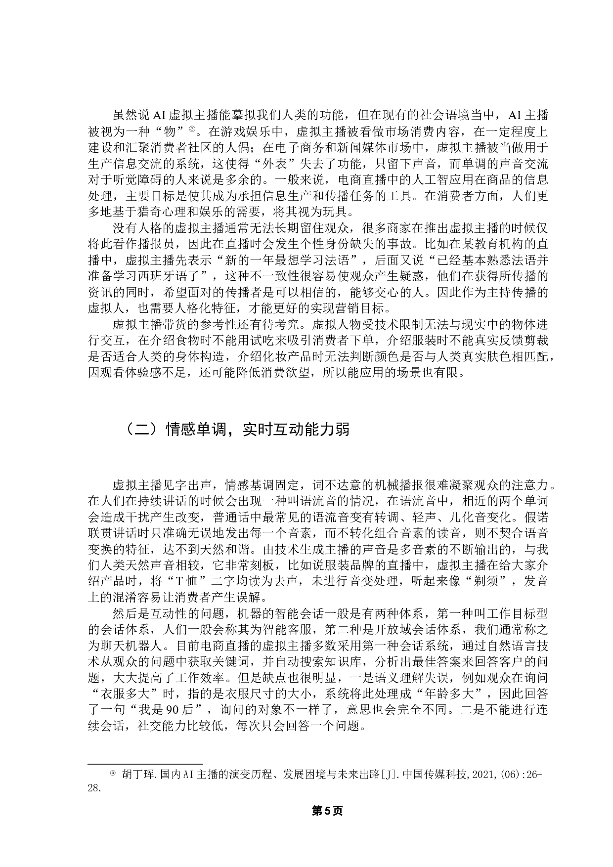 虚拟主播在电商直播中的发展、困境及应对探析-9291字.docx 第9页